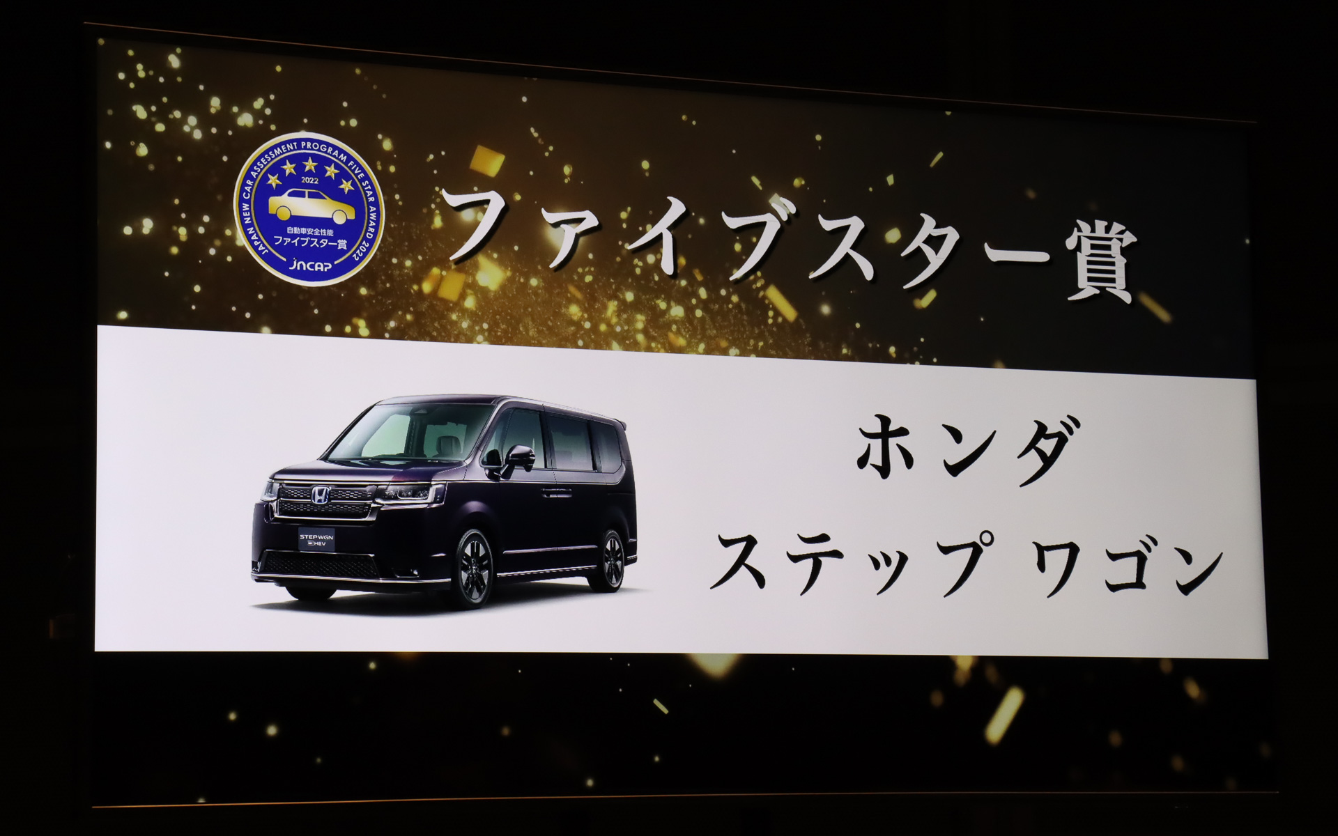 ファイブスター賞を受賞した本田技研工業「ステップワゴン」
