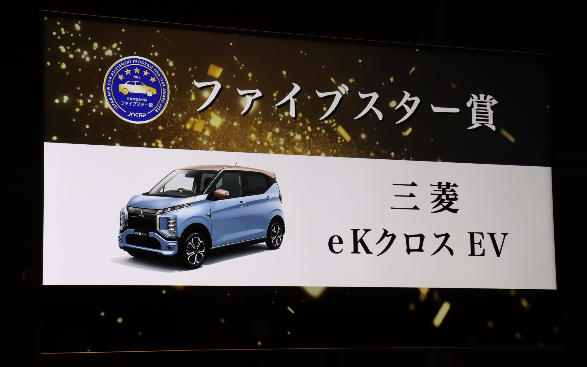 ファイブスター賞を受賞した三菱自動車工業「eK クロス EV」