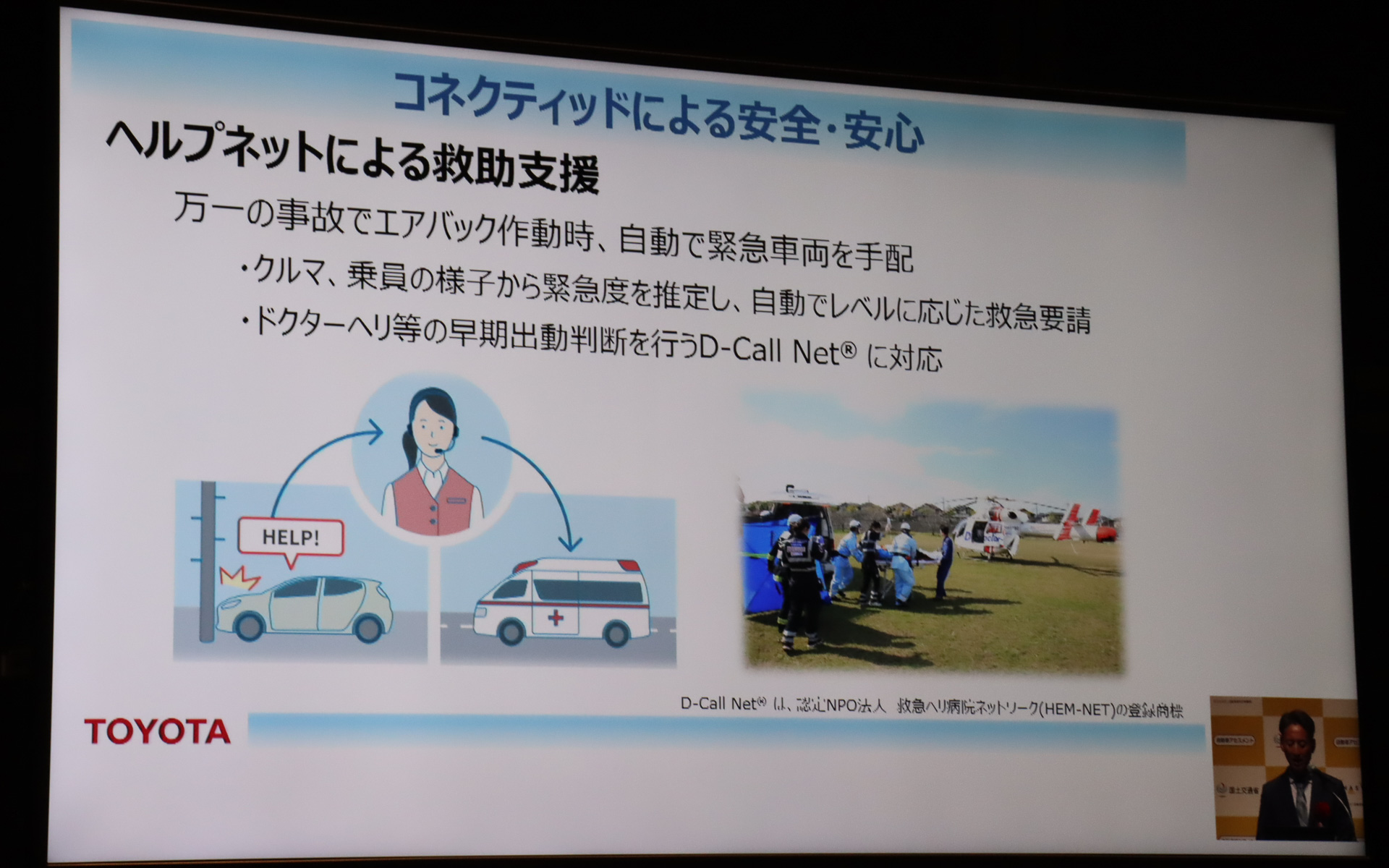 コネクティッド化は事故自動緊急通報装置にも利用されている