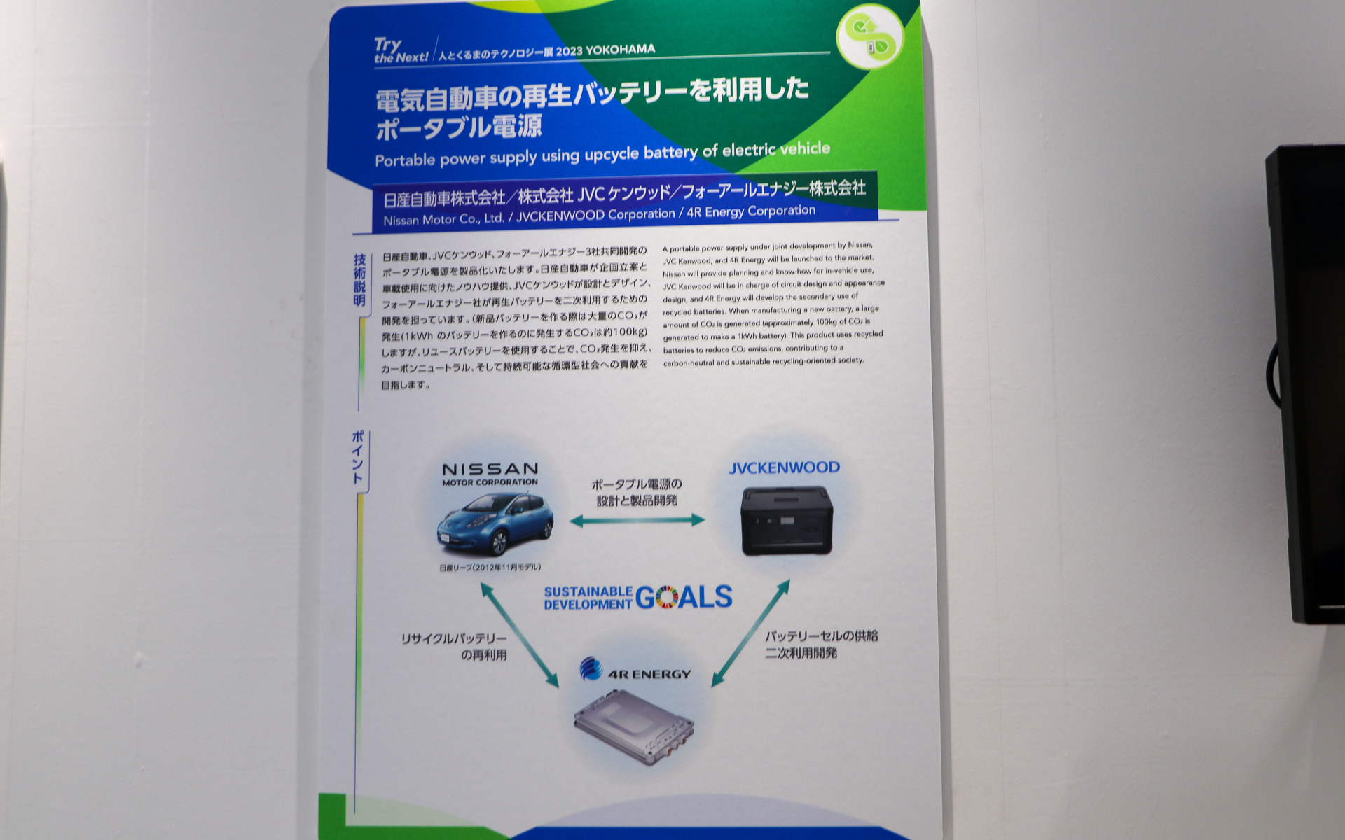 日産自動車、JVCケンウッド、フォーアールエナジー3社によるリチウムイオンバッテリの再利用活動