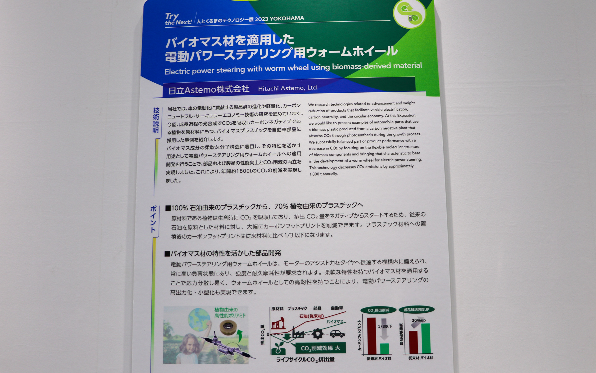 日立アステモのバイオマス材を適用した電動パワーステアリング用ウォームホイール