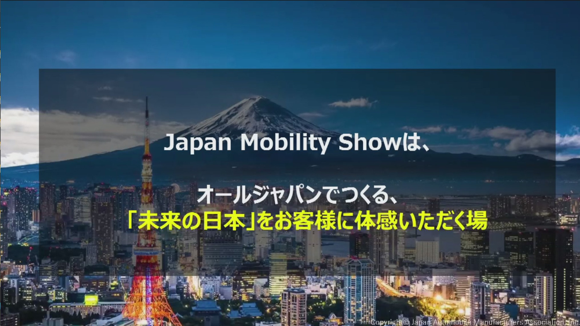 ジャパンモビリティショーはオールジャパンで作るイベントに