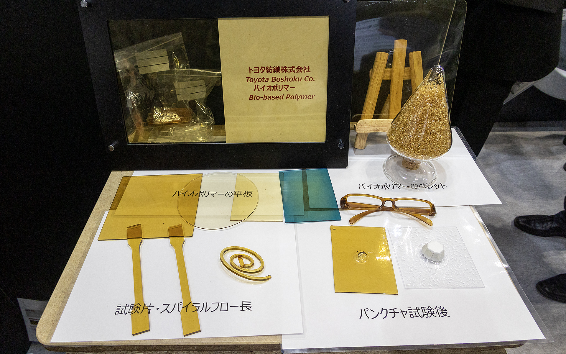 壊れにくく、衝突で破損しても尖った損傷部分にならないバイオポリマー。内装パーツや着色ガラス面に使用できる可能性を持ったもの