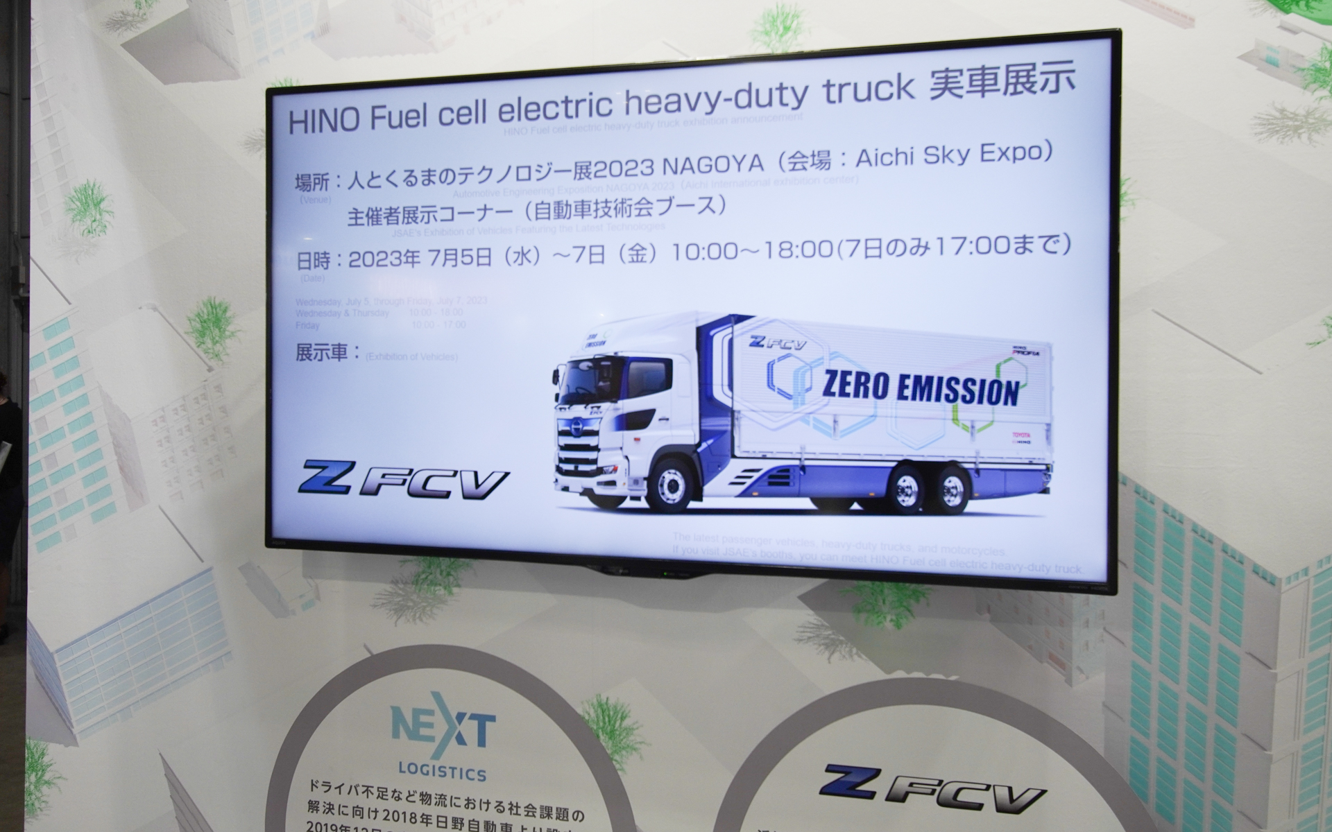 プロフィアZ FCV プロトタイプはパネル展示となった