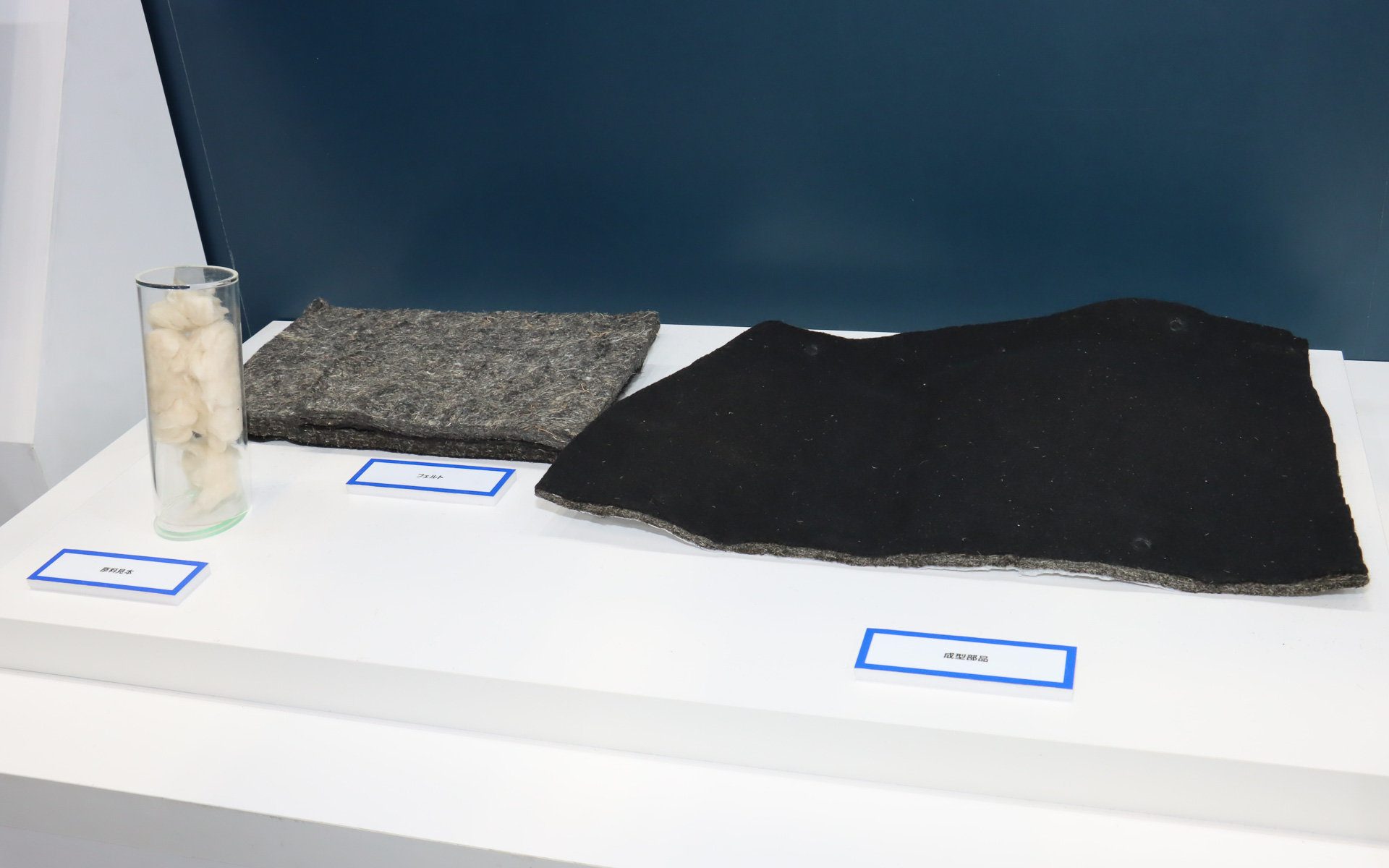 初公開された「天然繊維を活用したフェルト」