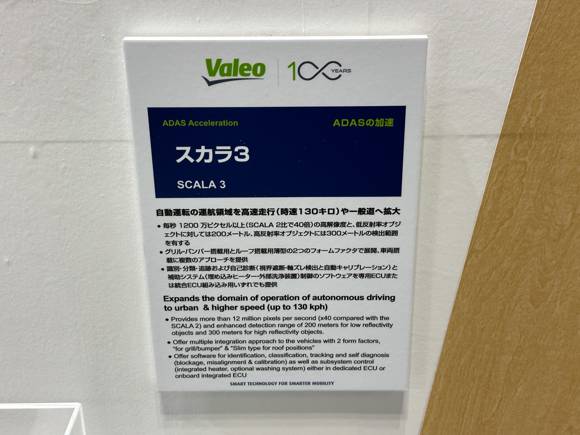 2024年より量産開始予定「ヴァレオ SCALA 3」:ADASの加速に貢献するイノベーションとして、ヴァレオは第3世代の長距離用LiDAR「SCALA 3」の検知デモンストレーションを行なった。ヴァレオSCALA 3は、車両周辺の3D画像を生成し、毎秒1200万ピクセル以上という高解像度と、反射率の低い物体の場合でも200m、反射率の高い物体であれば300mという検出範囲を誇る。照明のない黒いアスファルト道路にある物体を、150m離れた場所から識別することができ、ヴァレオSCALA 3搭載車は、高速道路で最高速130km/hで自動走行する場合も、緊急事態を自律的に管理できるとしている