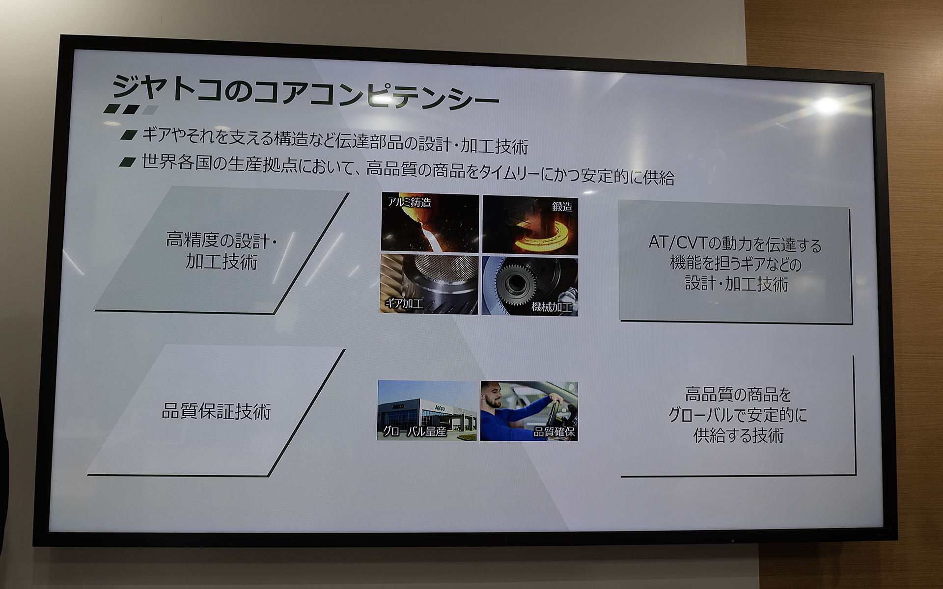 ジヤトコのコアコンピテンシー