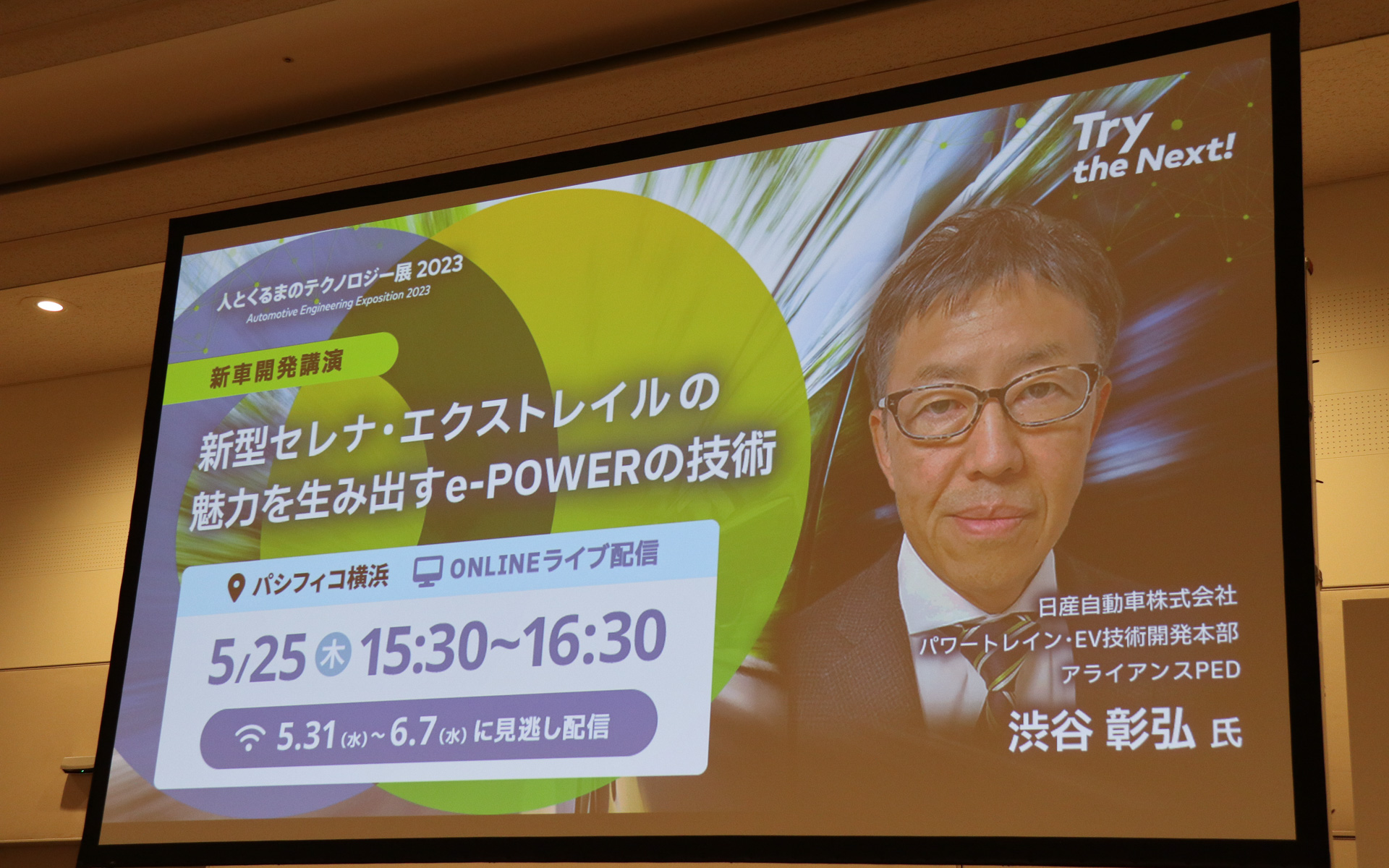 講演タイトルは「新型セレナ・エクストレイルの魅力を生み出すe-POWERの技術」