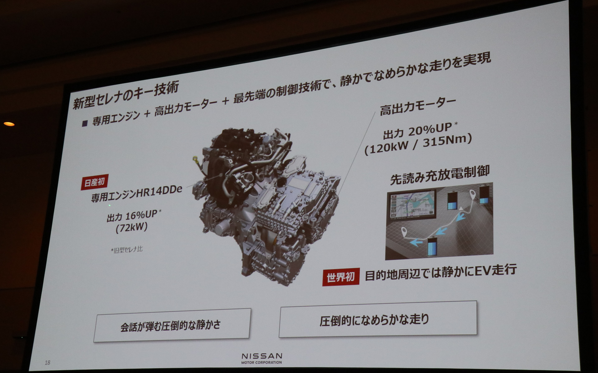 新型「セレナ」ではe-POWER専用エンジンなどを採用