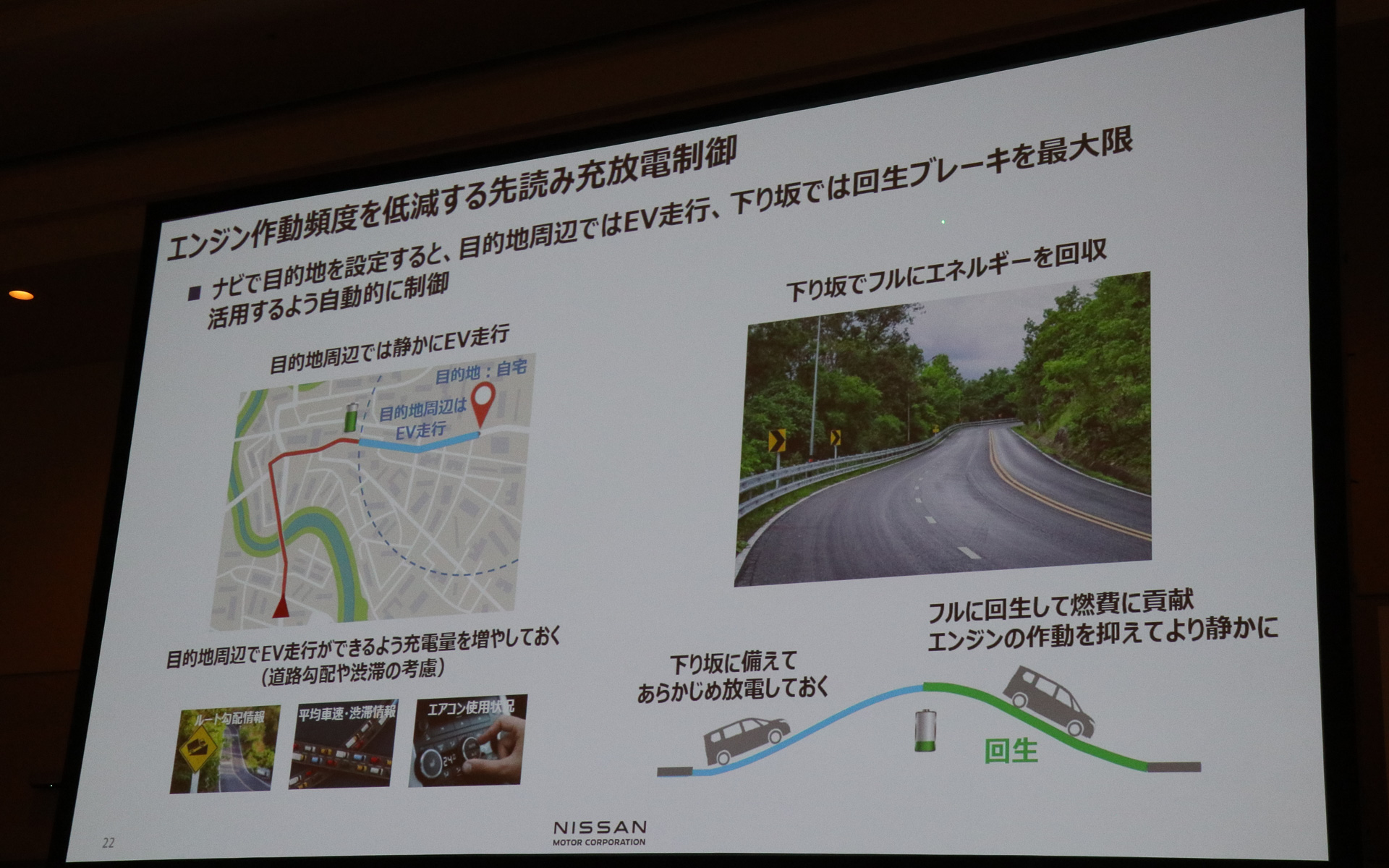 従来はドライバーがモード切替で実現していたような効果を、新型セレナではカーナビ設定だけで自動制御する