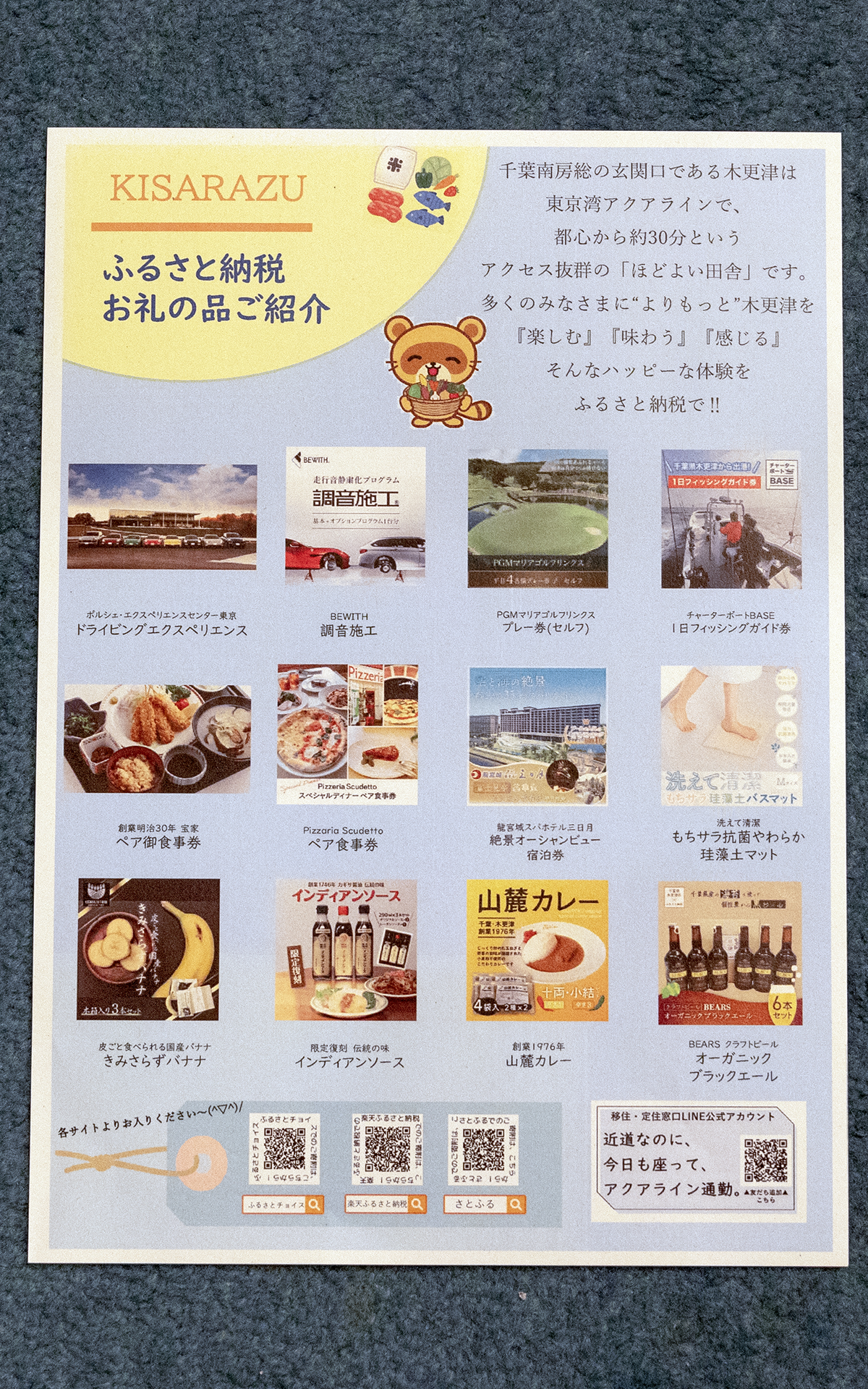 「調音施工」が木更津市のふるさと納税返礼品に選定された。木更津市の案内パンフレットにも掲載されている