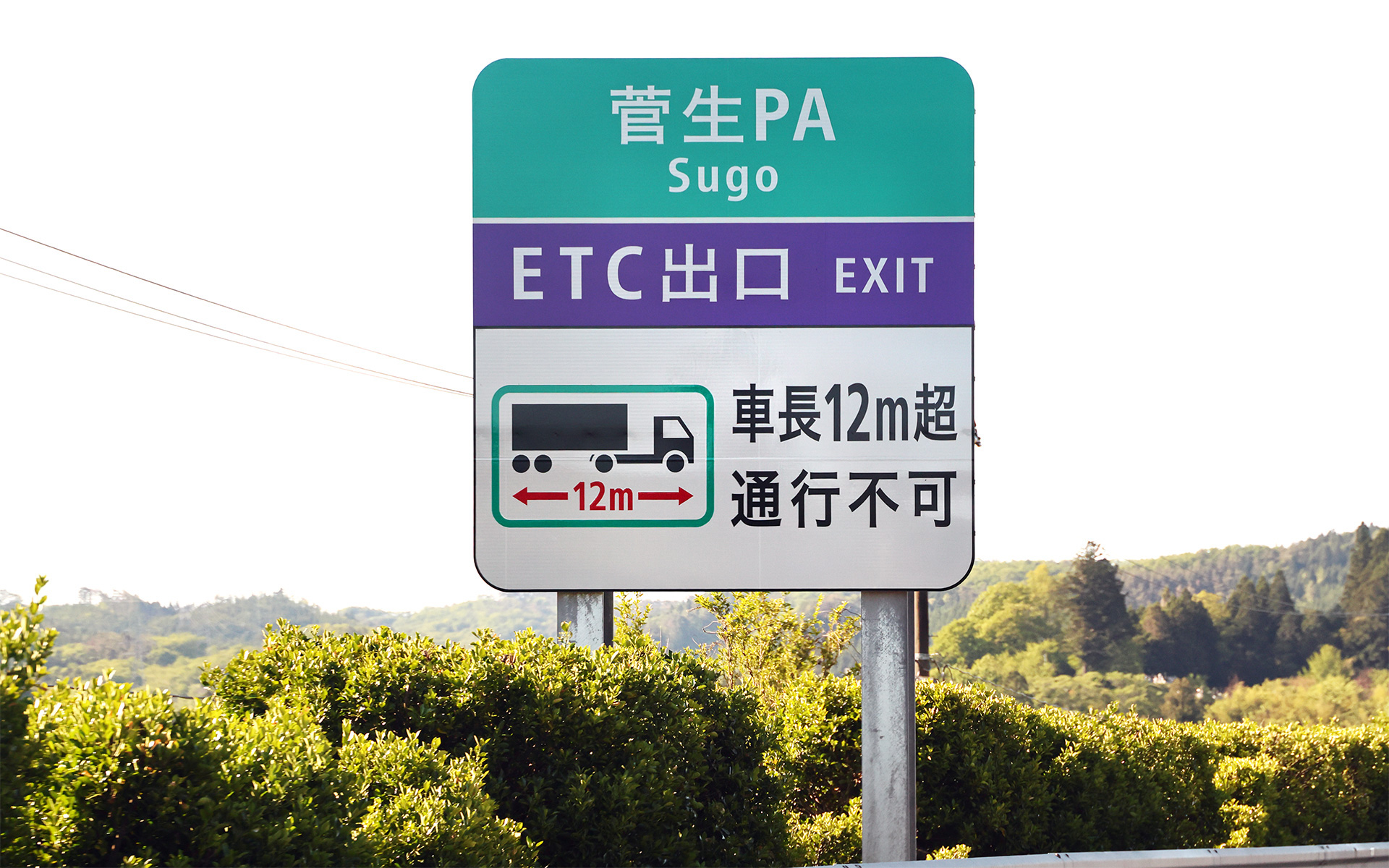 高速道路上の菅生PAの案内標識。ETC出口の表記がある