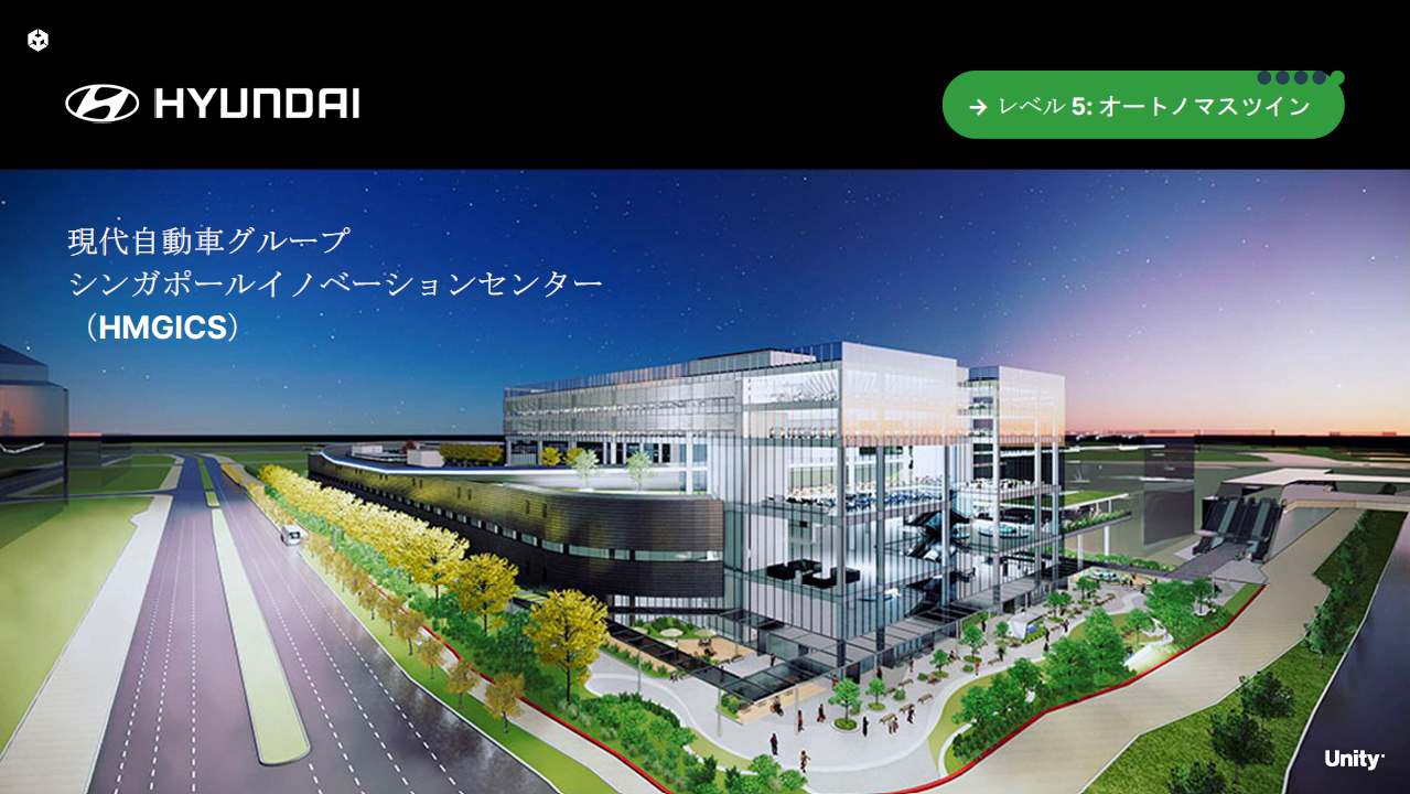 シンガポールのヒョンデの工場はレベル5