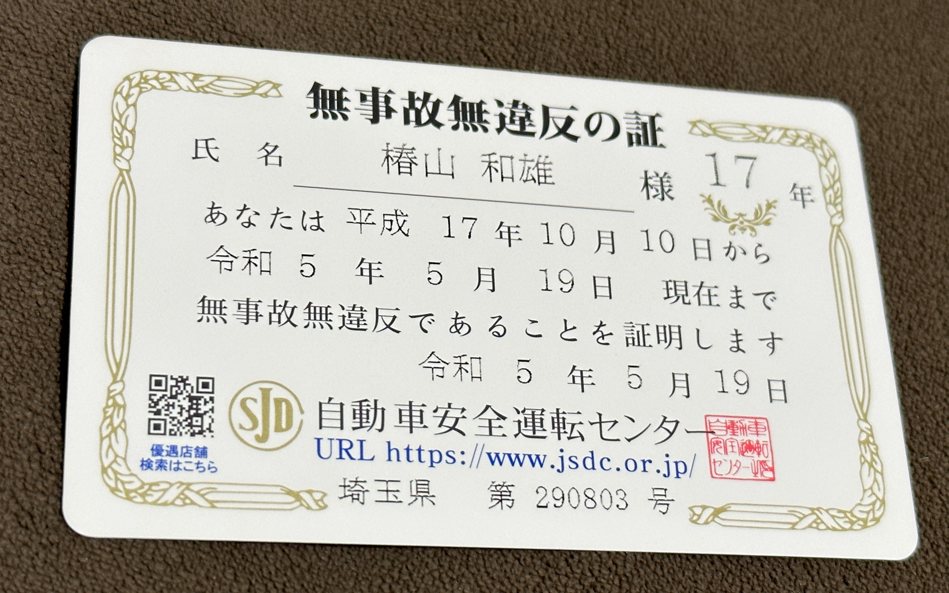 無事故無違反の期間が日付入りで分かるようになっております。ということは、17年前の10月10日になにかやらかしたということでもありまして、ああ思い出しました……。気をつけます