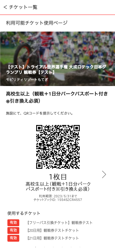 Webシステムを活用したチケットのペーパーレスも進めているという