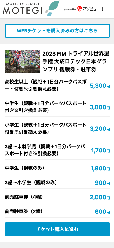 Webシステムを活用したチケットのペーパーレスも進めているという