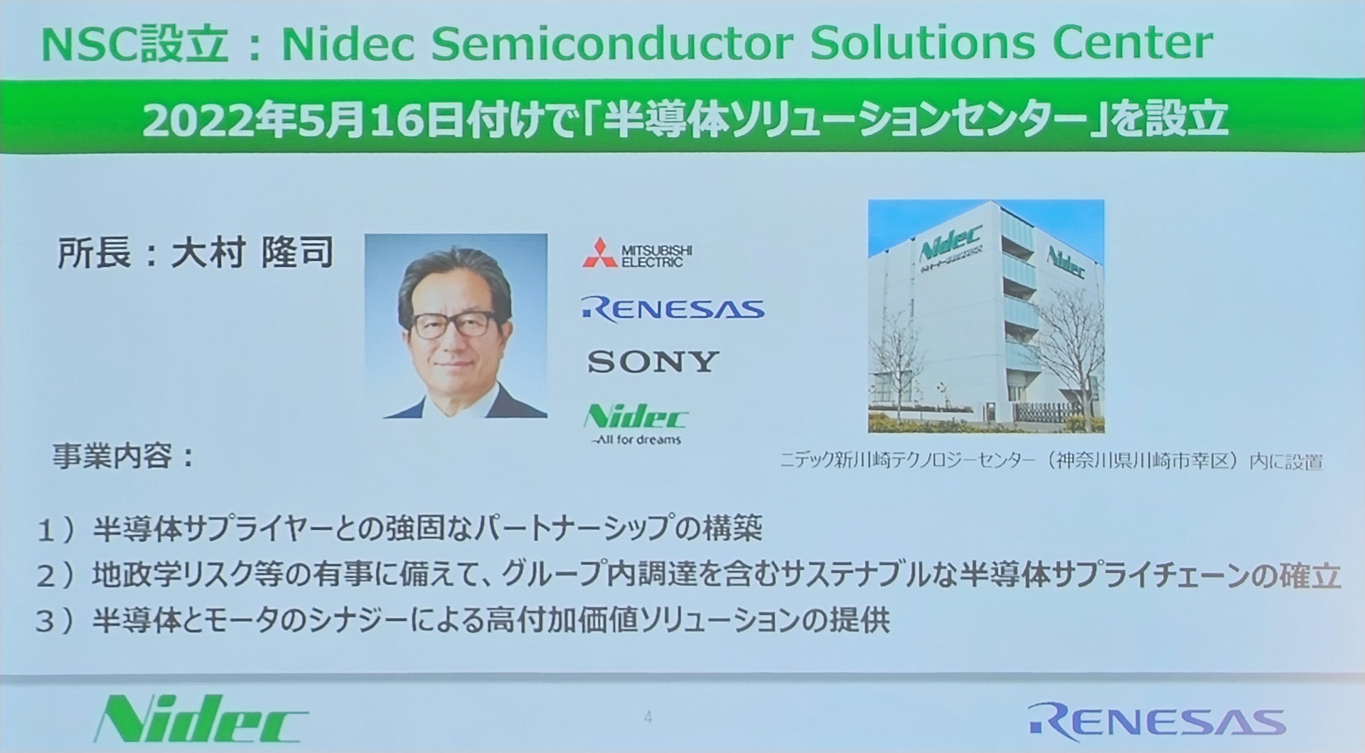 2022年にニデックは半導体ソリューションセンターを設立