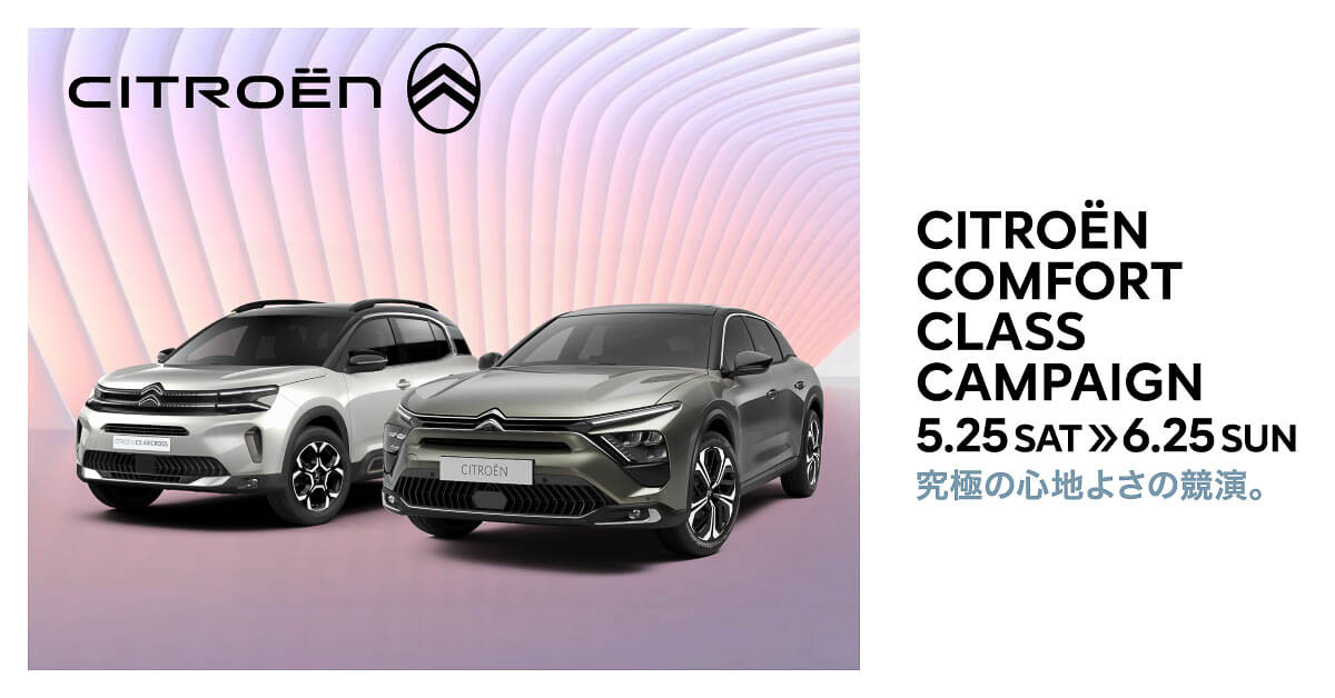 6月25日まで実施される「CITROËN COMFORT CLASSキャンペーン」は「C5 X」も対象