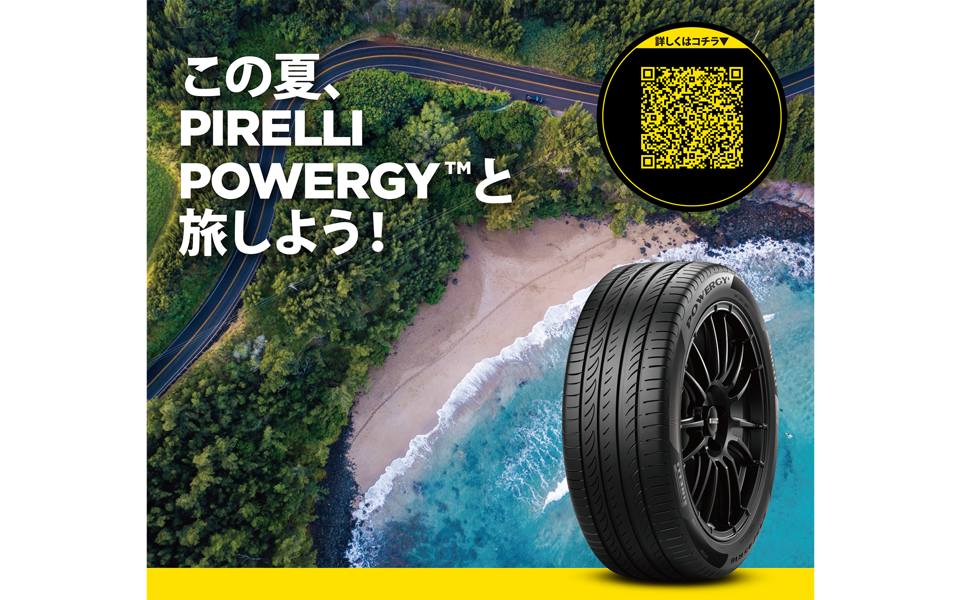 「この夏PIRELLI POWERGYと旅しよう！プレゼントキャンペーン」実施