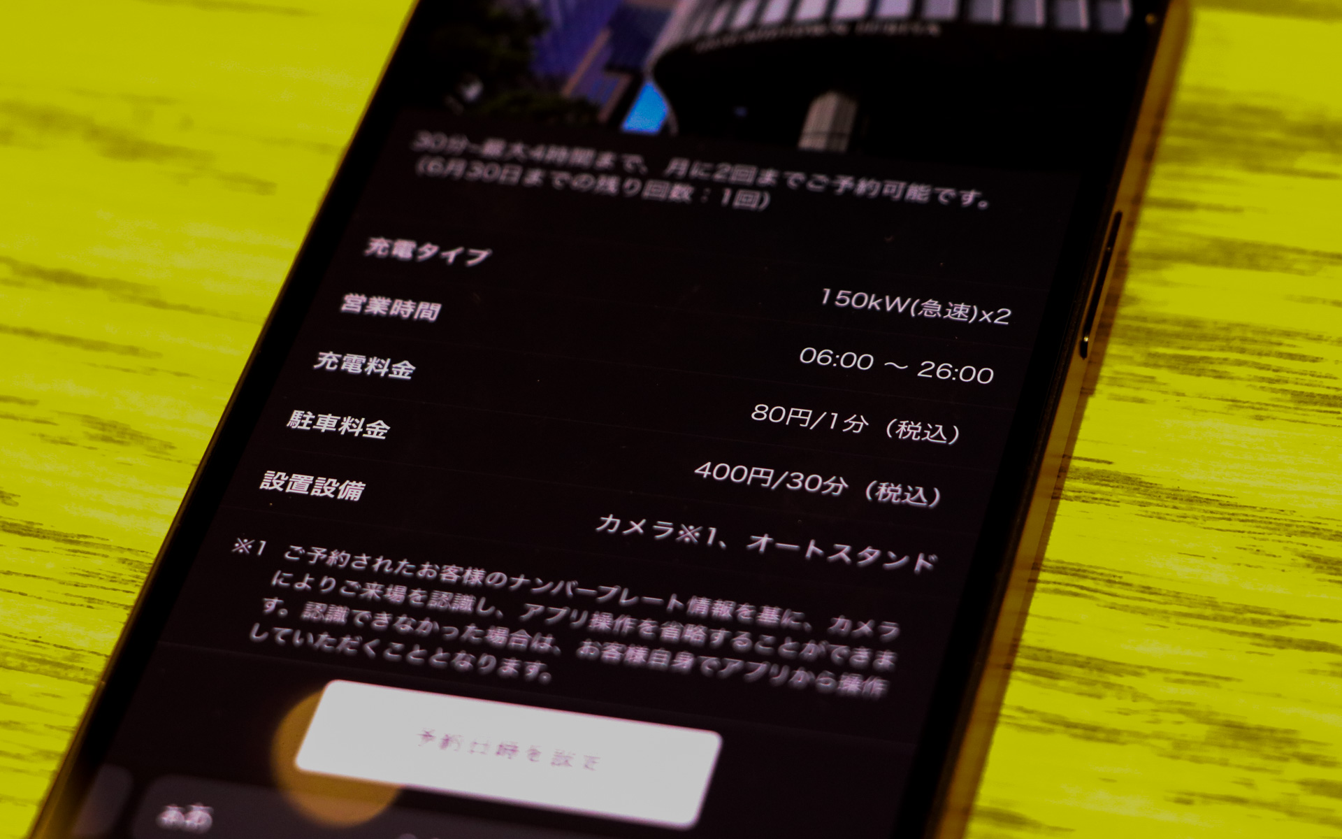 施設ごとの充電器のタイプや営業時間、駐車料金も確認できる