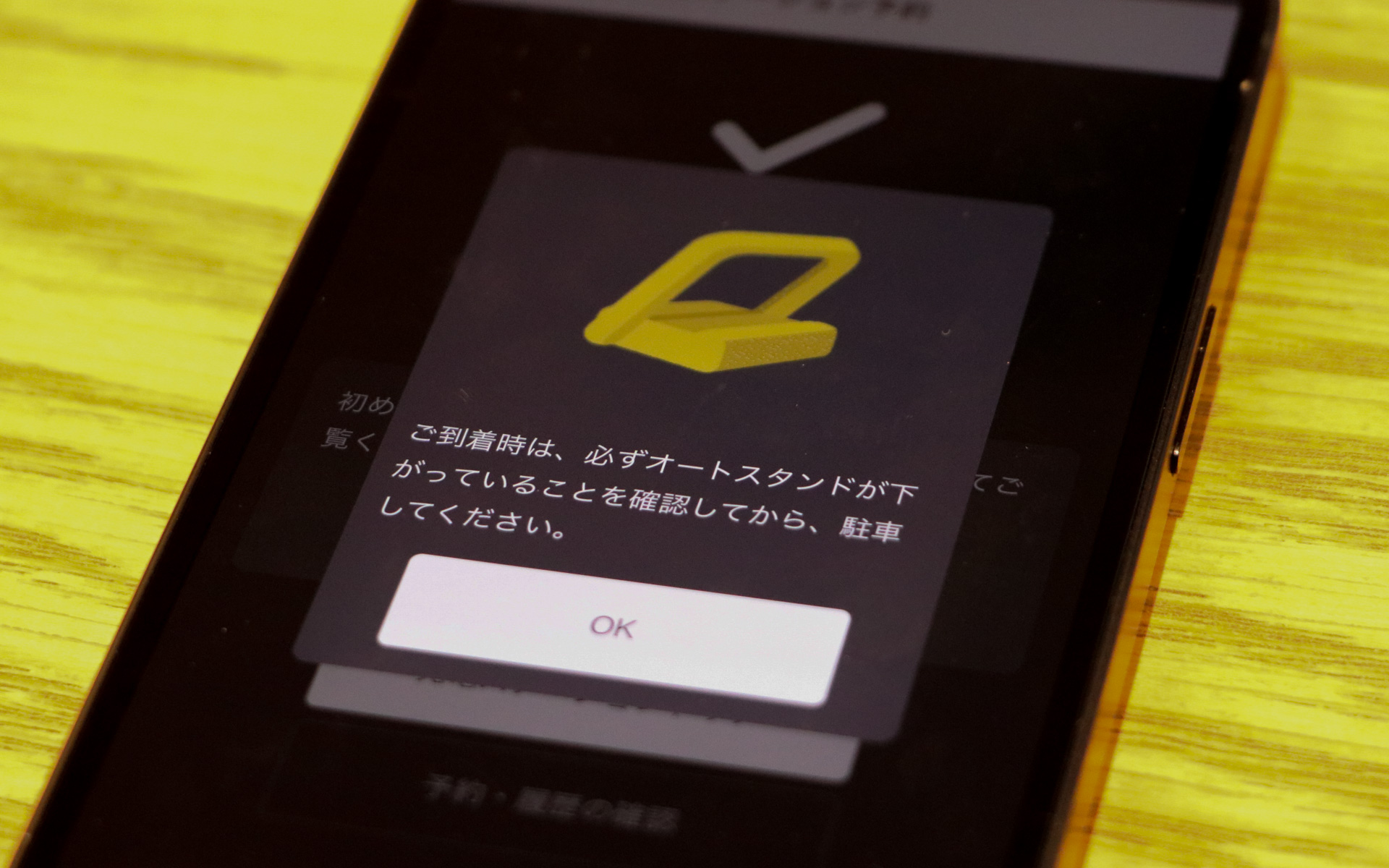 オートスタンドの注意事項も表示される