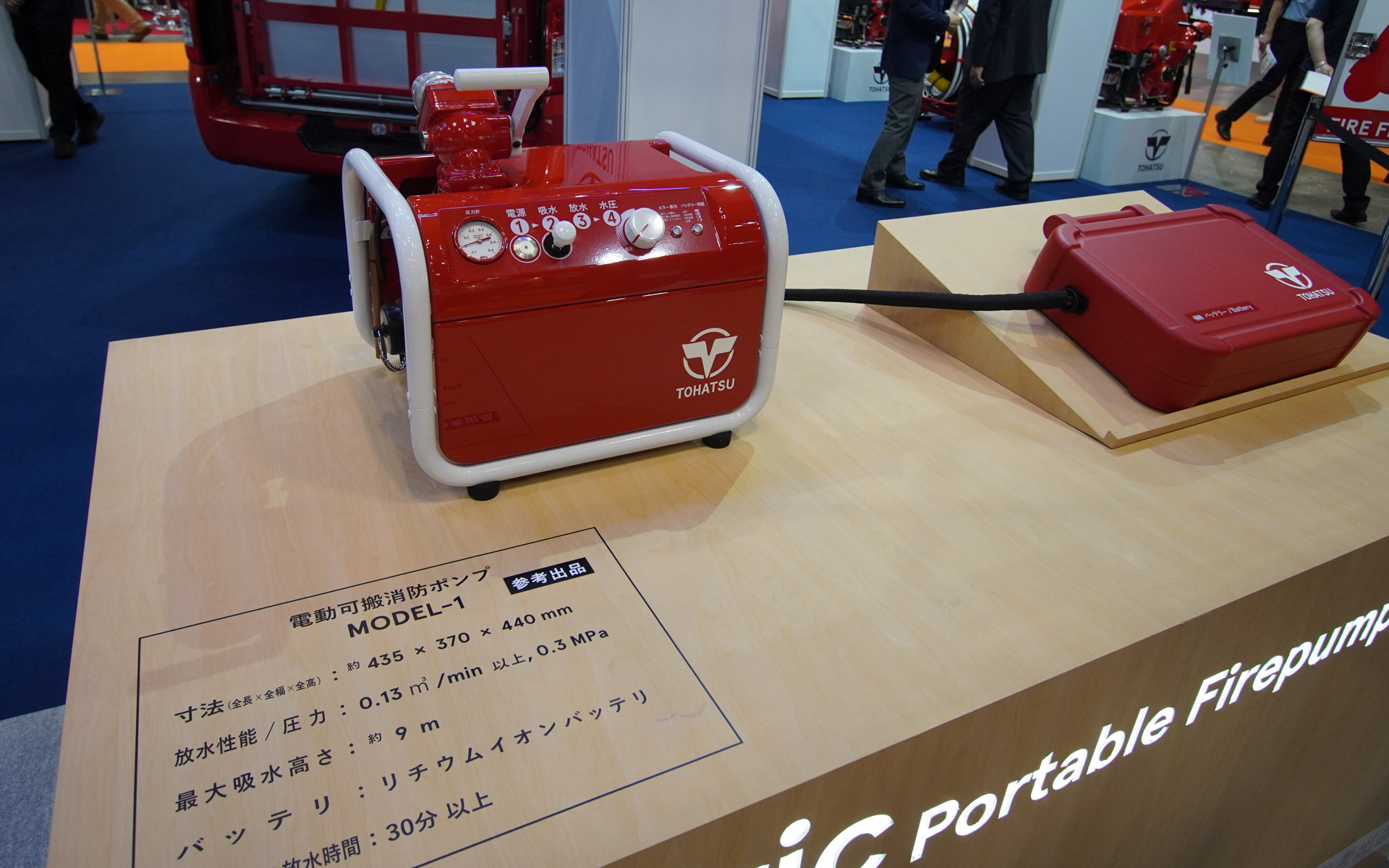 参考展示の電動可搬消防ポンプ。環境対応のほか、エンジンのような定期整備箇所が少なく使用頻度の少ない消防団にも適しているという