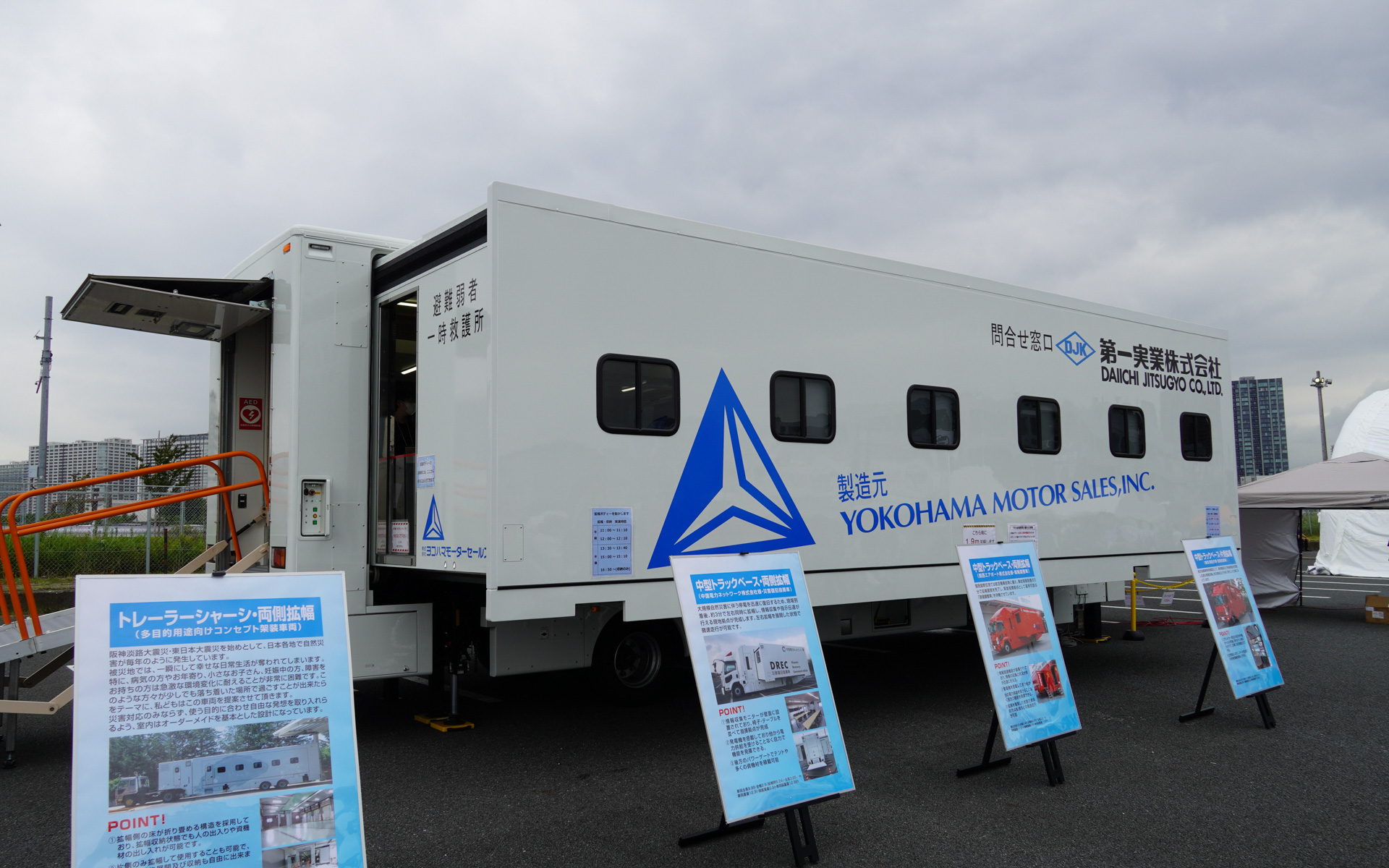 第一実業は両側拡幅の救護トレーラーを展示。内部に入って広さを体験できる