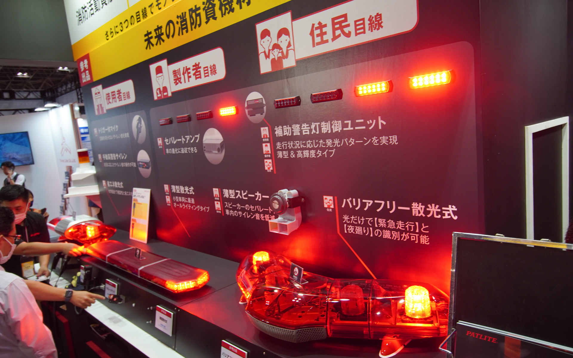 関連機材も豊富に展示。こちらはパトライトが未来の消防機材を参考展示