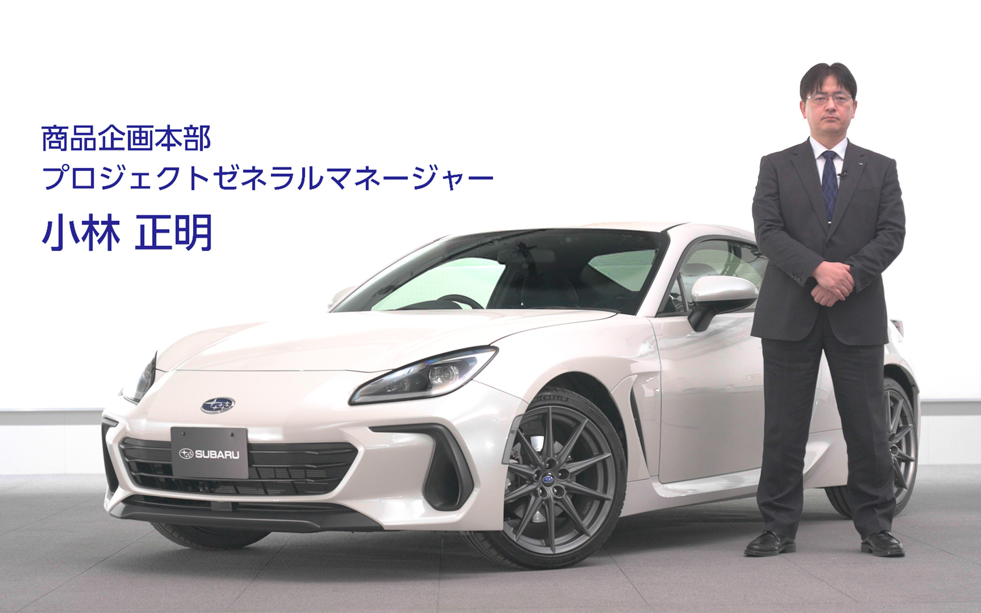 改良型BRZ向けにマニュアルトランスミッション車用「アイサイト」開発を行なった株式会社SUBARU 商品企画本部 プロジェクトゼネラルマネージャー 小林正明氏