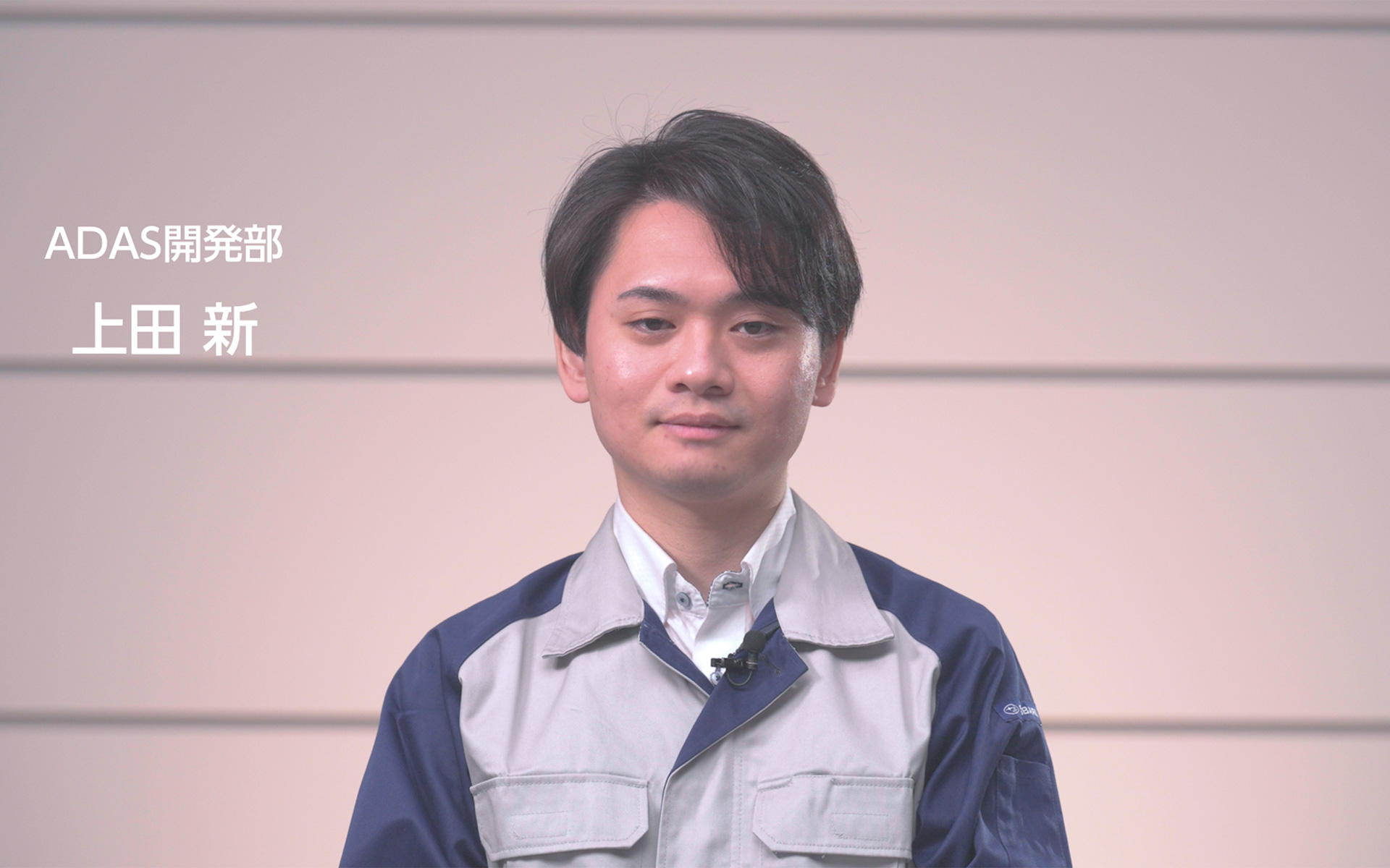 ADAS開発部 上田新氏