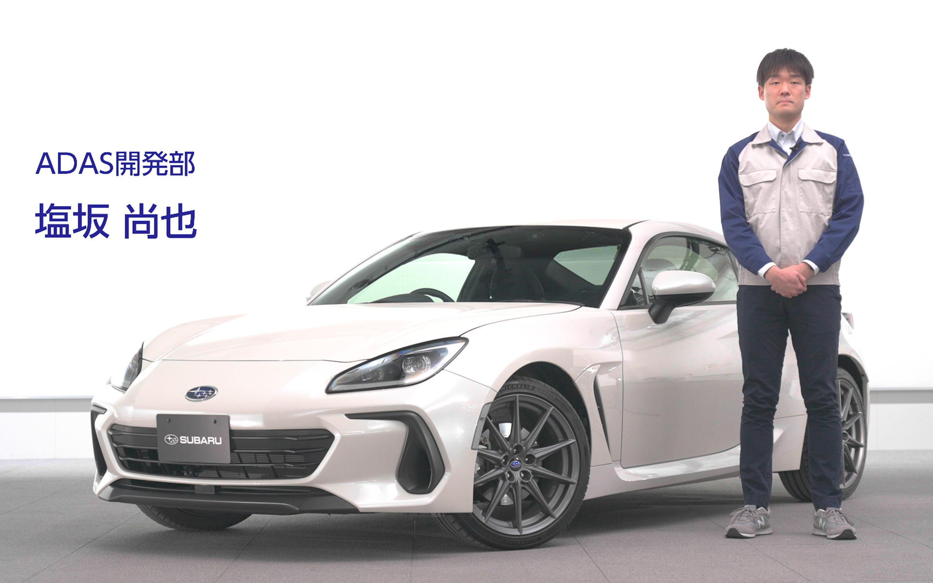 ADAS開発部 塩坂尚也氏