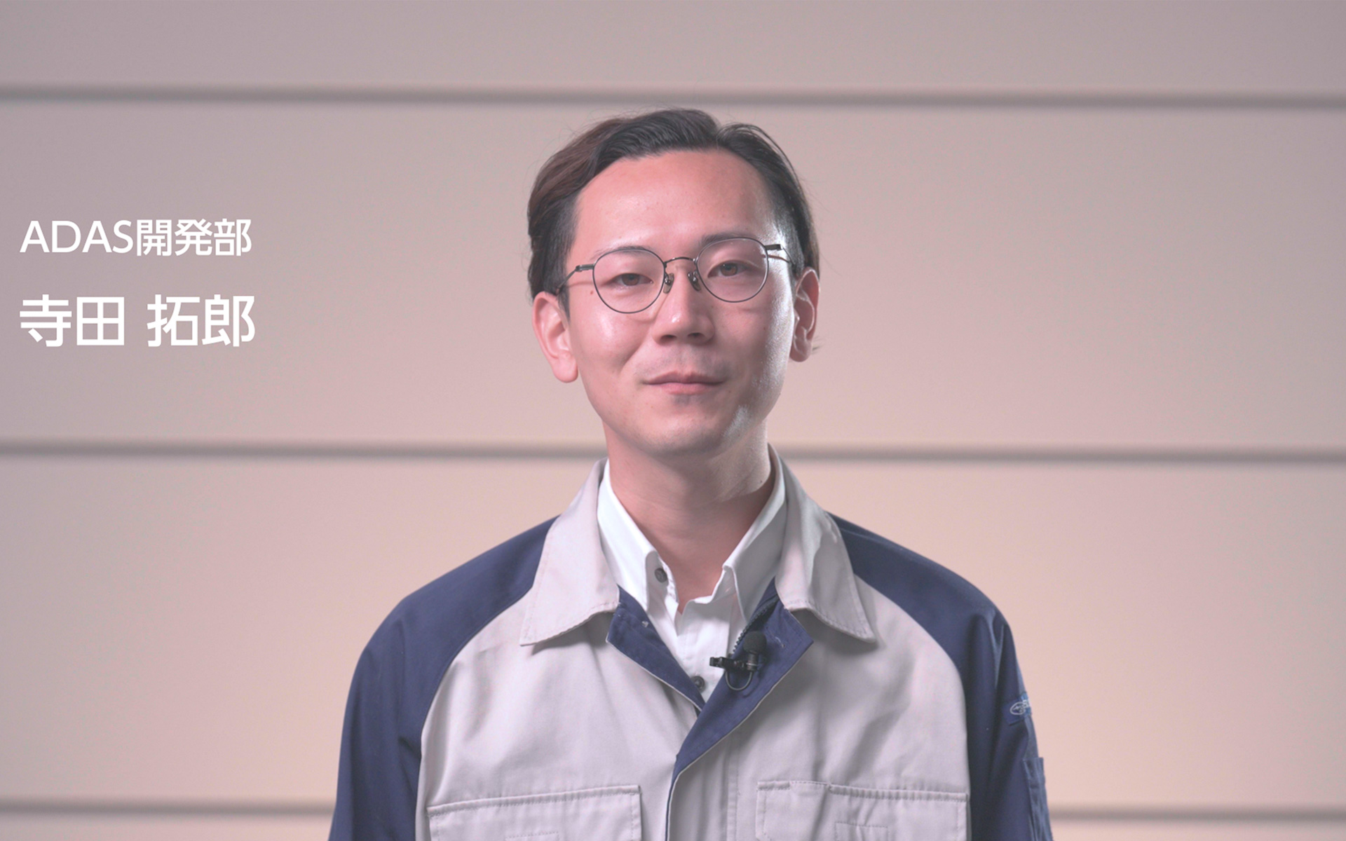 ADAS開発部 寺田拓郎氏