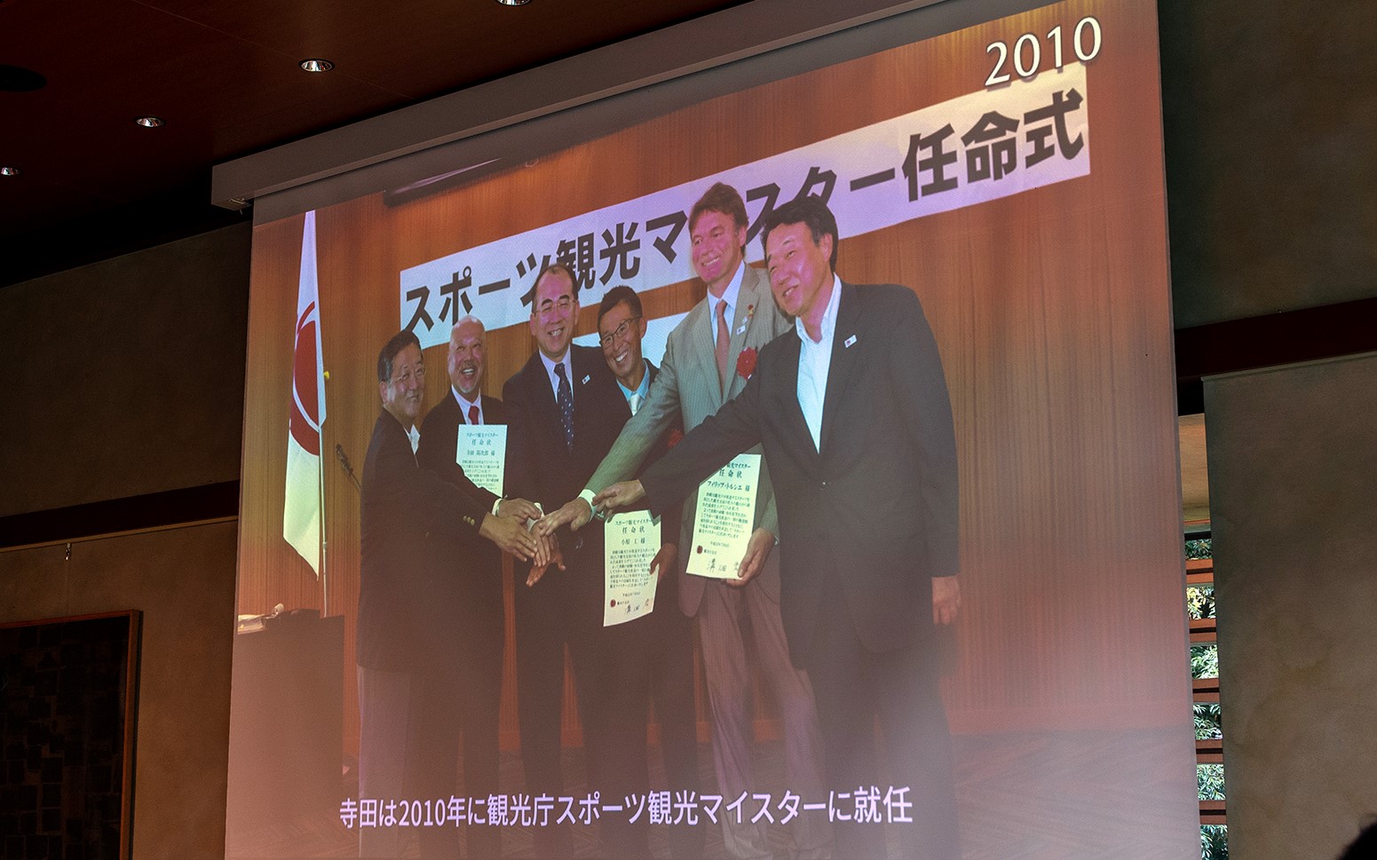 2010年観光庁スポーツ観光マイスター就任