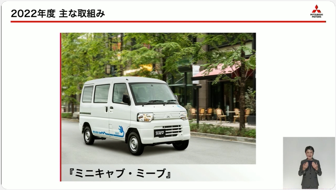2022年度にはバッテリEVの「eKクロス EV」「ミニキャブ・ミーブ」を発売し、新型軽スーパーハイトワゴンの「デリカミニ」は5月の発売までに約1万6000台を受注