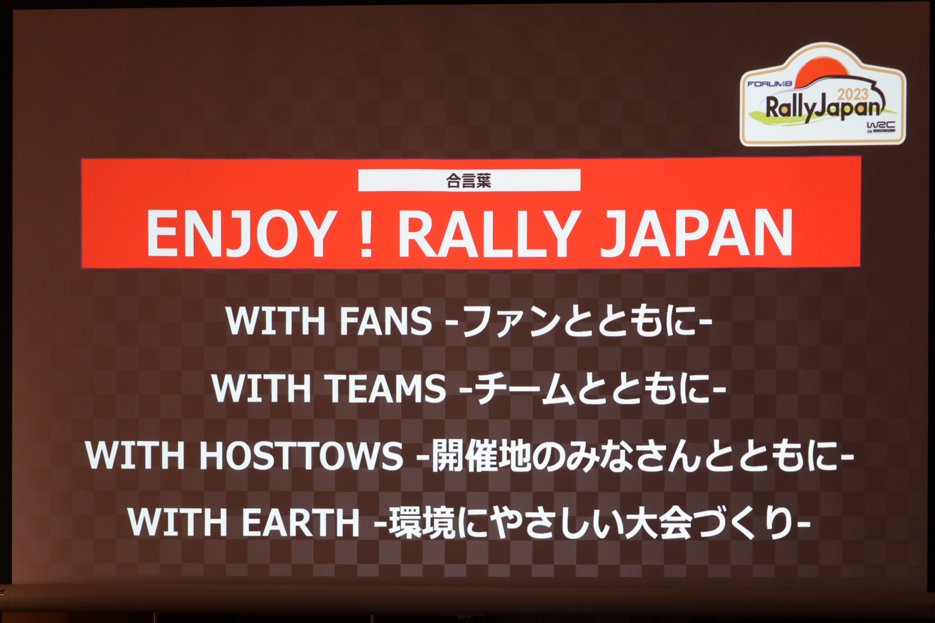 ラリージャパン2023の合言葉「ENJOY! RALLY JAPAN」