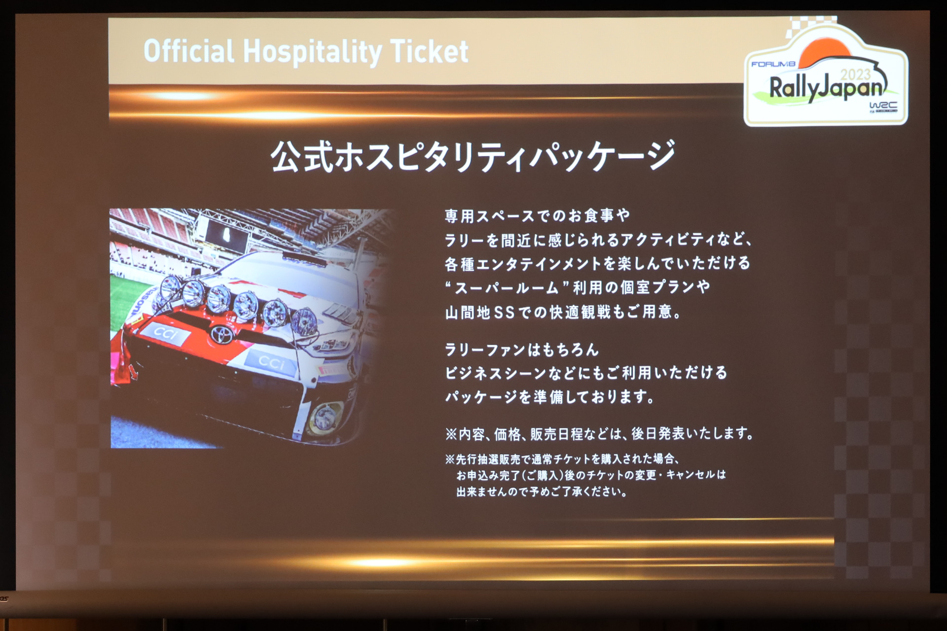 公式ホスピタリティパッケージの発売もされる