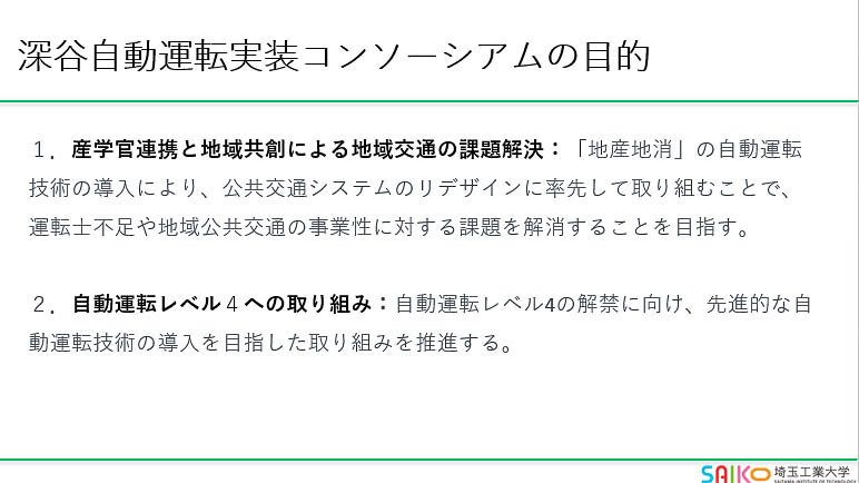 深谷自動運転実装コンソーシアムの目的