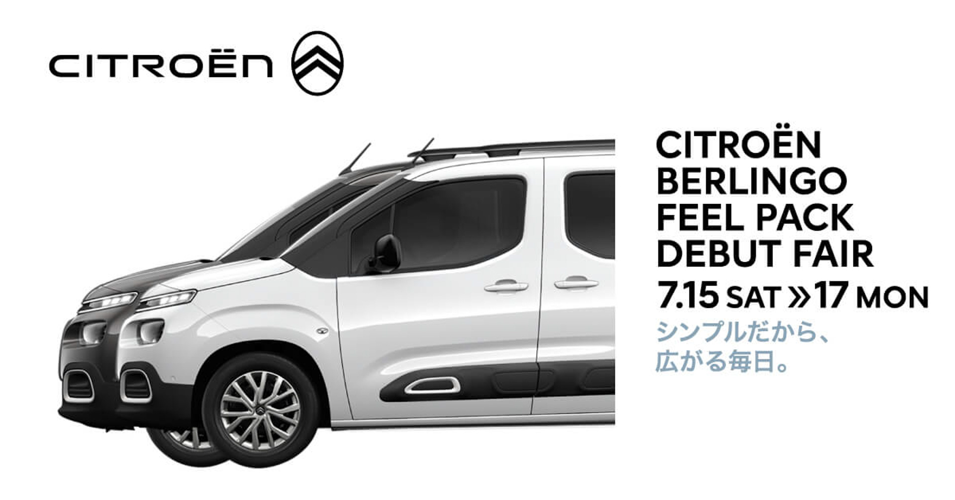 特別仕様車「ベルランゴ フィールパック」の発売を記念して、全国のシトロエン正規ディーラーにてフェアを実施。7月15日～17日の期間中の来場で「シトロエンオリジナル　ジュートバッグ」をプレゼント