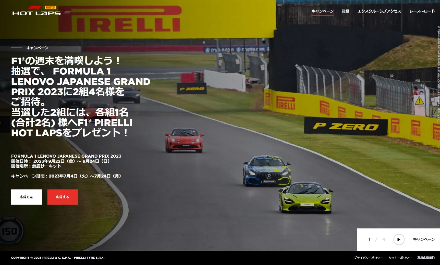 2023年F1日本グランプリの観戦チケットがあたるキャンペーンを7月24日まで開催