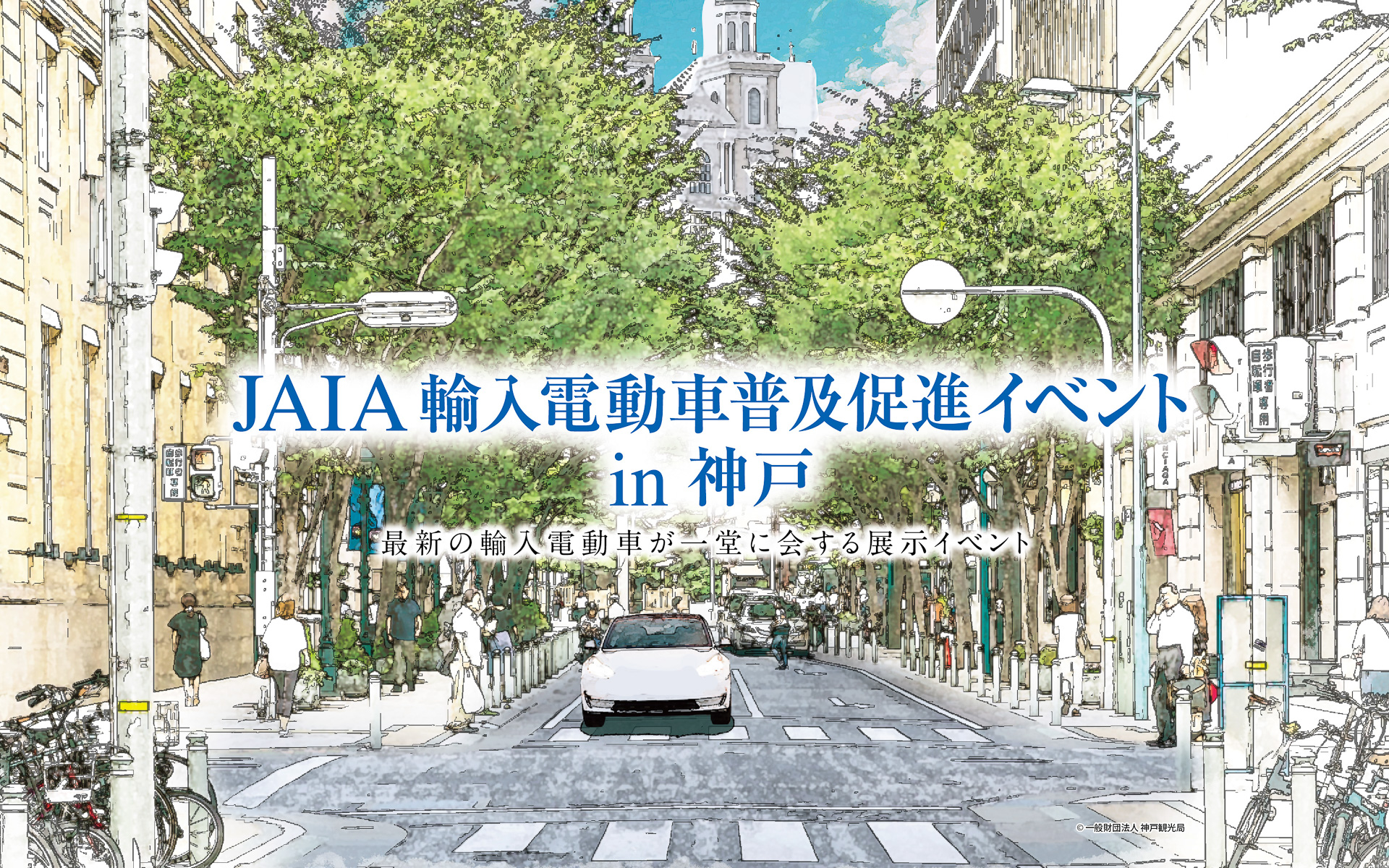 JAIAが最新の輸入電動車などを体感できる「輸入電動車普及促進イベント in 神戸」を開催する
