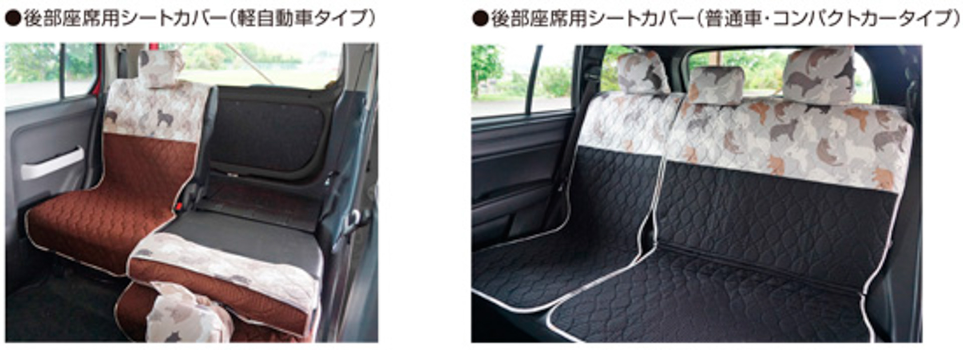 後部座席用シートカバーは「軽自動車タイプ」と「普通車・コンパクトカータイプ」の2種類をラインアップ