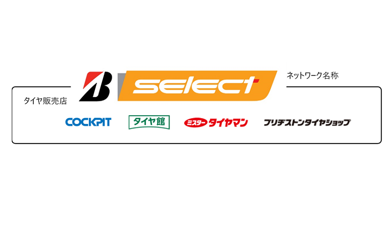ブリヂストンが新たな国内店舗ネットワーク「B-select」の展開を発表した