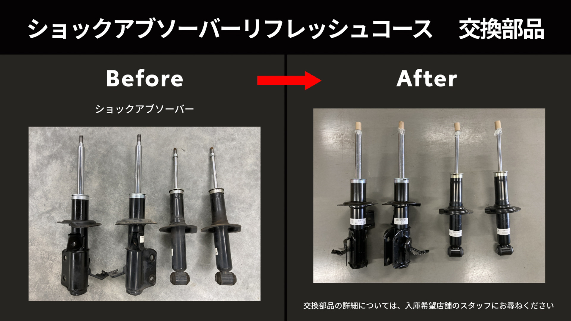 ショックアブソーバーリフレッシュコース：ショックアブソーバーを新品に交換することで、走行中の振動の低減など、乗り心地を回復