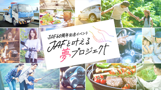 JAF創立60周年記念イベント「JAFと叶える夢プロジェクト」のキービジュアル