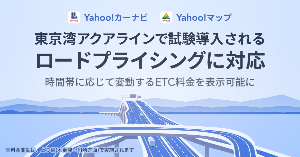 Yahoo!カーナビとYahoo!マップが、東京湾アクアラインの時間帯に応じて変動するETC料金の表示に対応