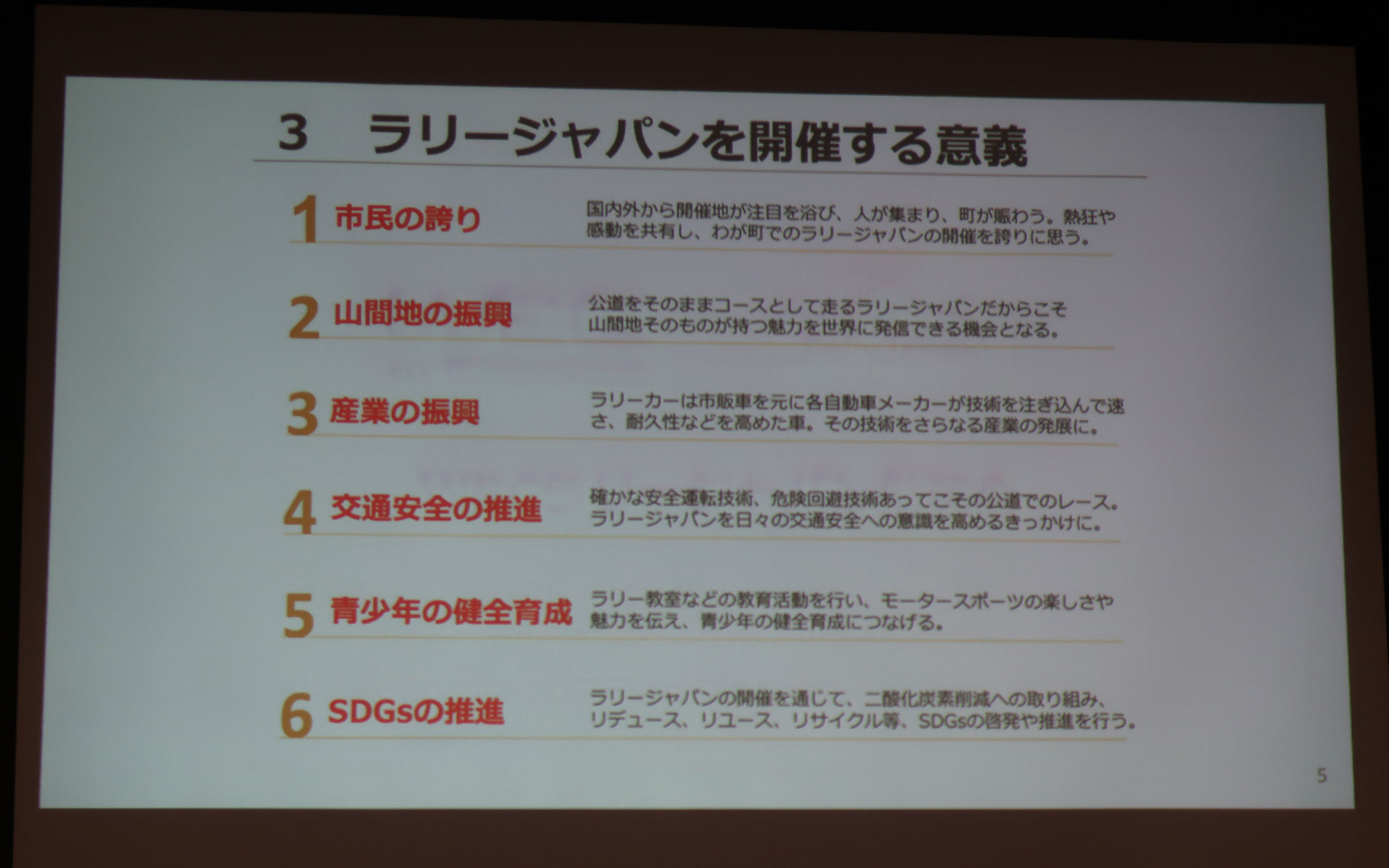 開催意義として6点を紹介