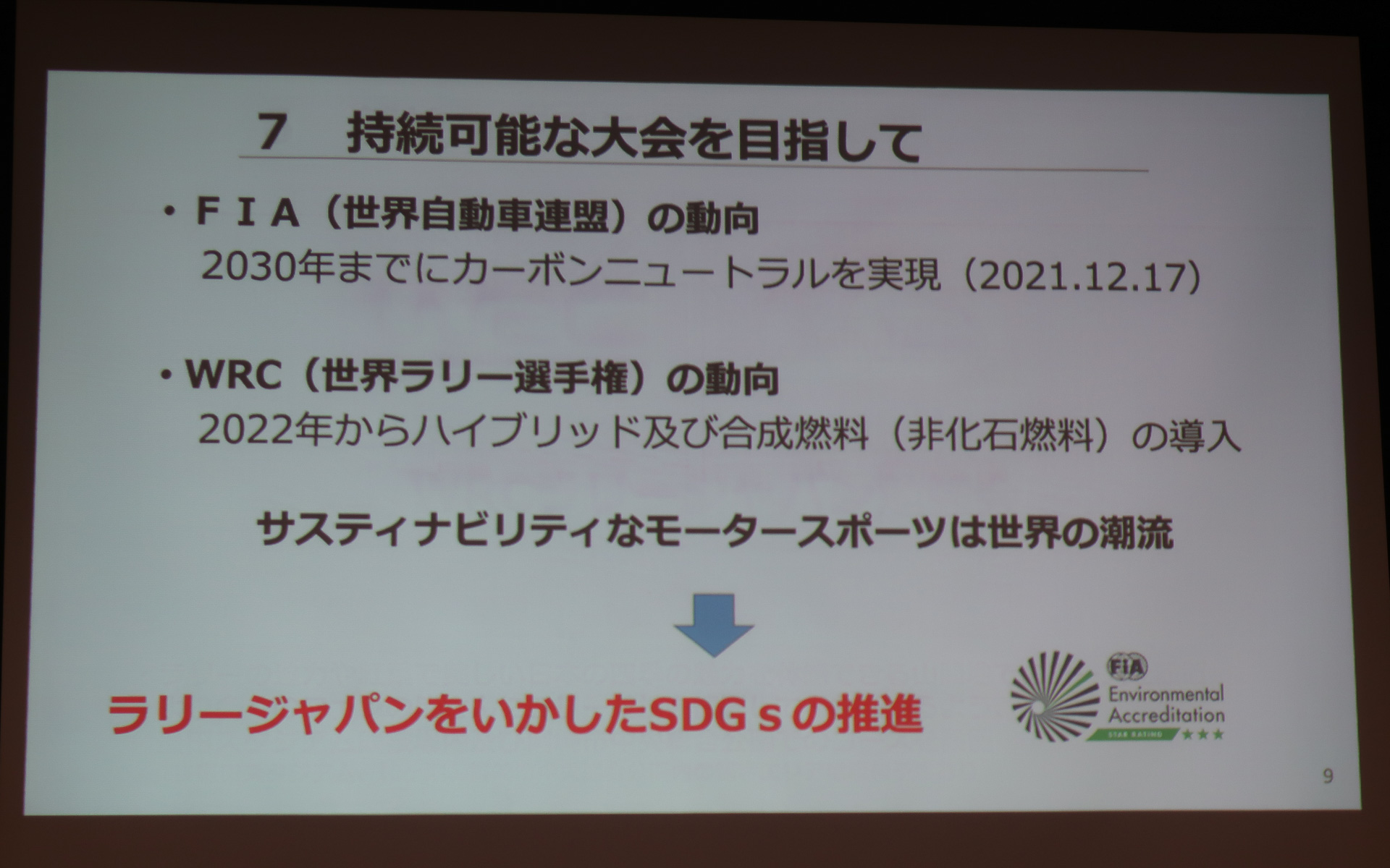 WRCでもハイブリッドシステムや非化石燃料などを使うなど、モータースポーツシーンでもサスティナビリティへの取り組みが進められている