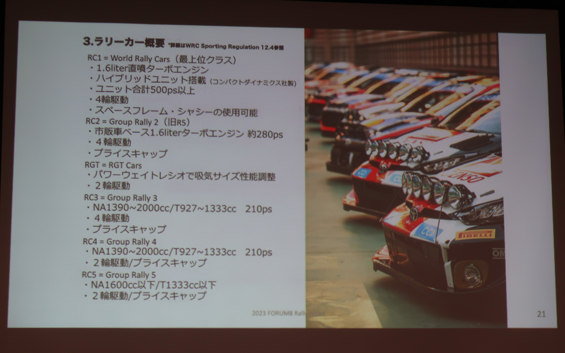 WRCの車両規定。エンジン排気量や改造範囲によって6つに分かれている