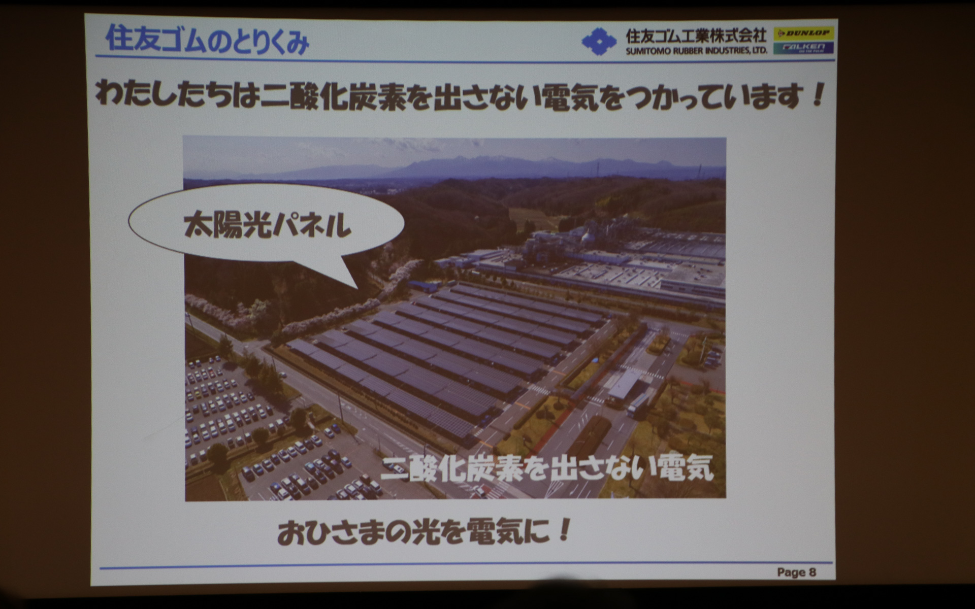 白河工場の取り組みも紹介