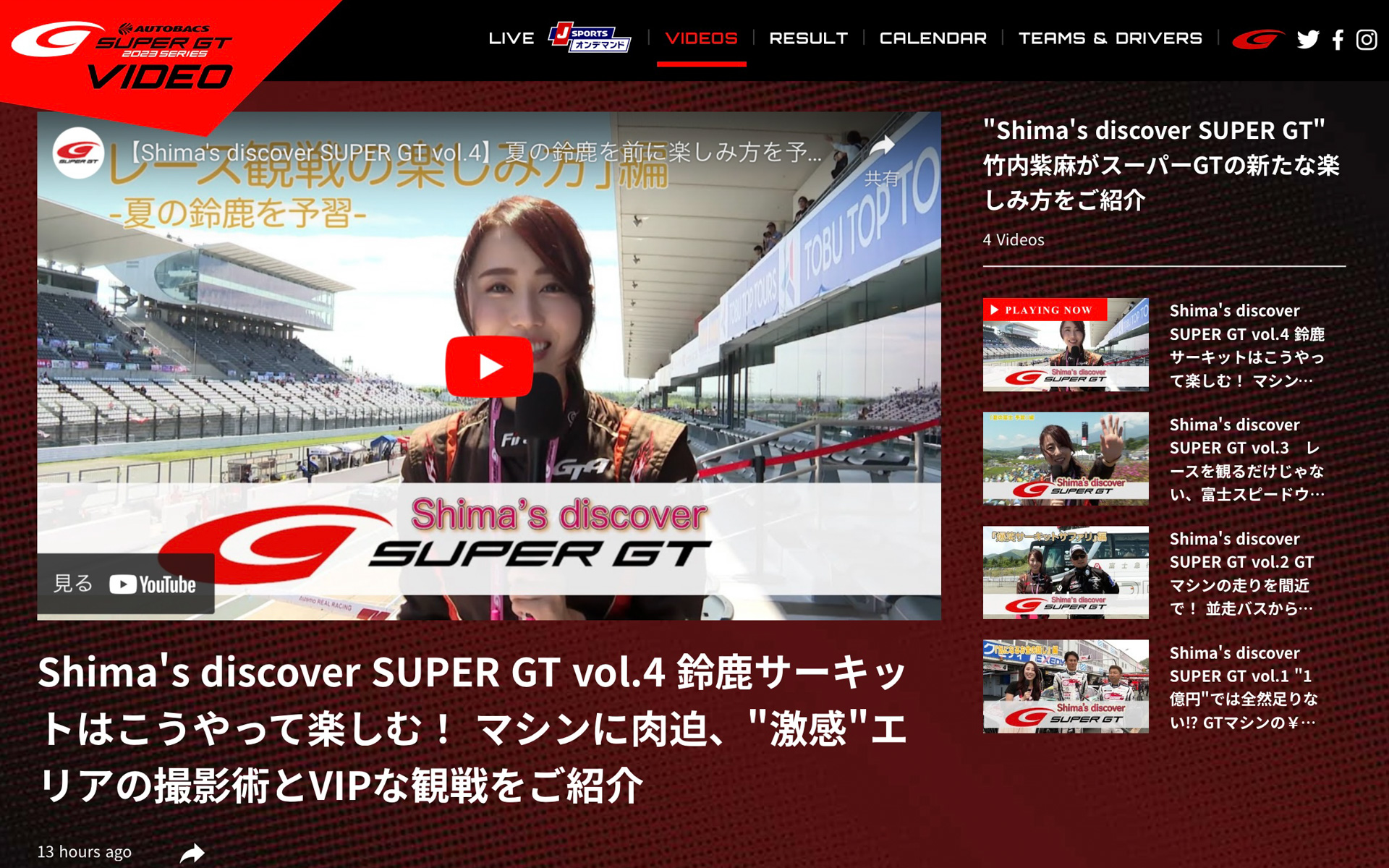 竹内紫麻レポーターの新番組「Shima’s discover SUPER GT」が公開されている